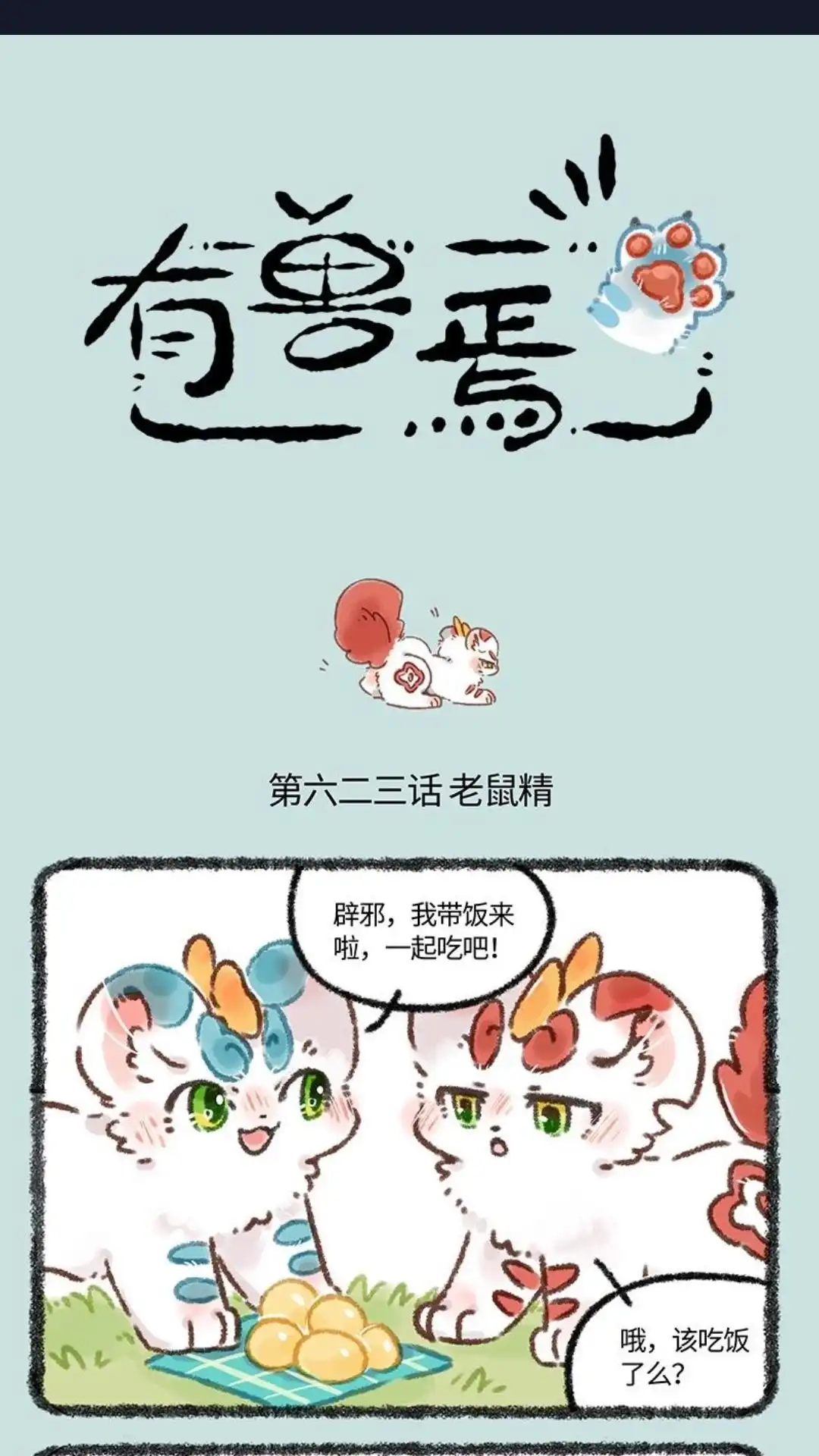 《有兽爲》623话 来自天庭的朋友 第1页