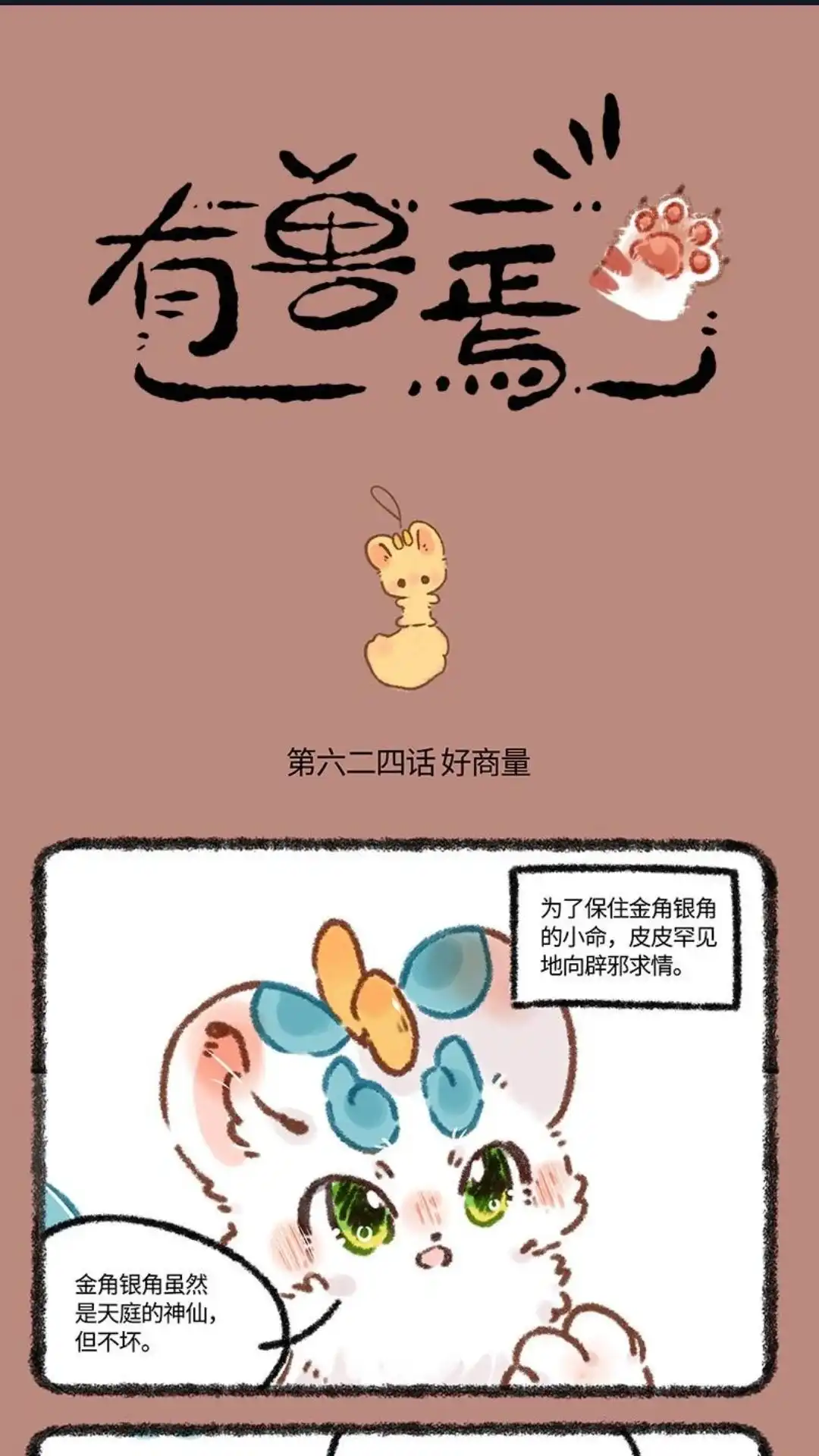 《有兽爲》624话 新的小弟已经出现 第1页