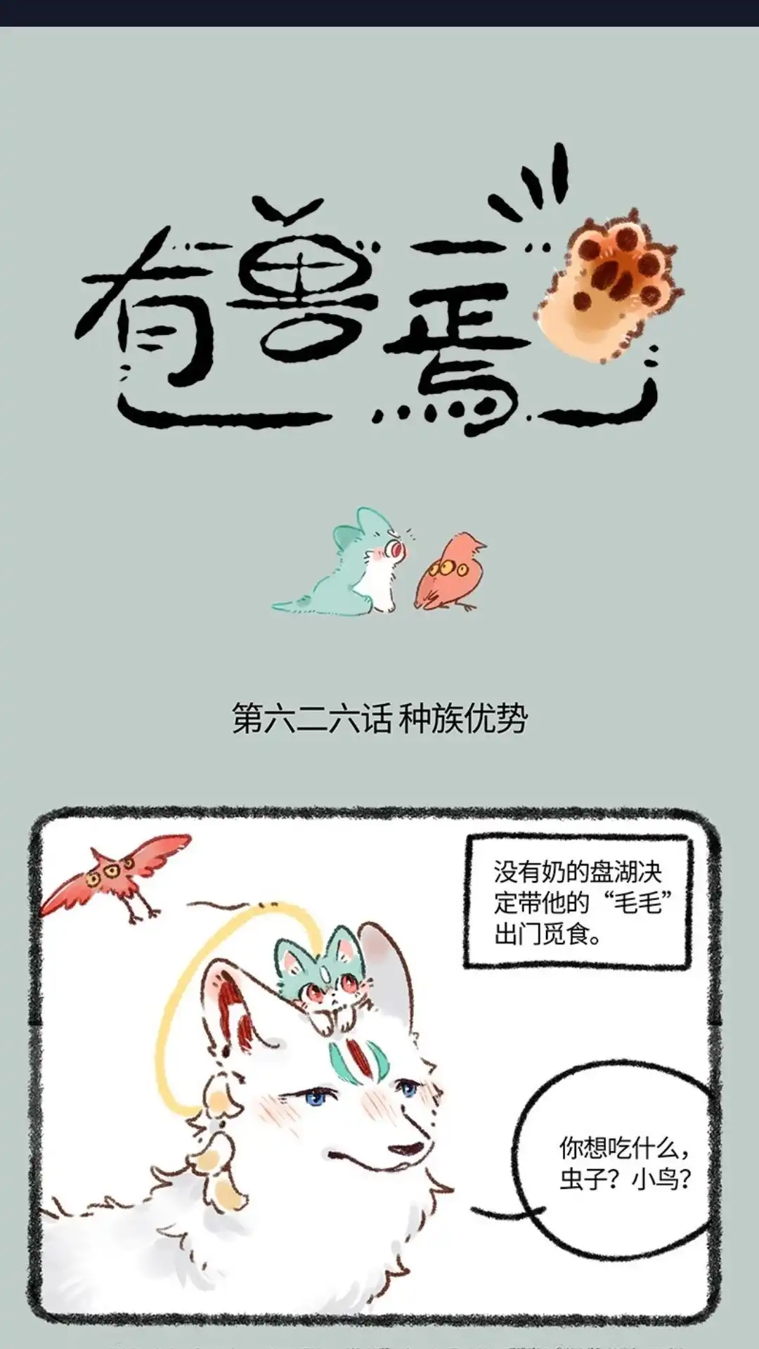 《有兽爲》626话 毛毛的成长日记 第1页