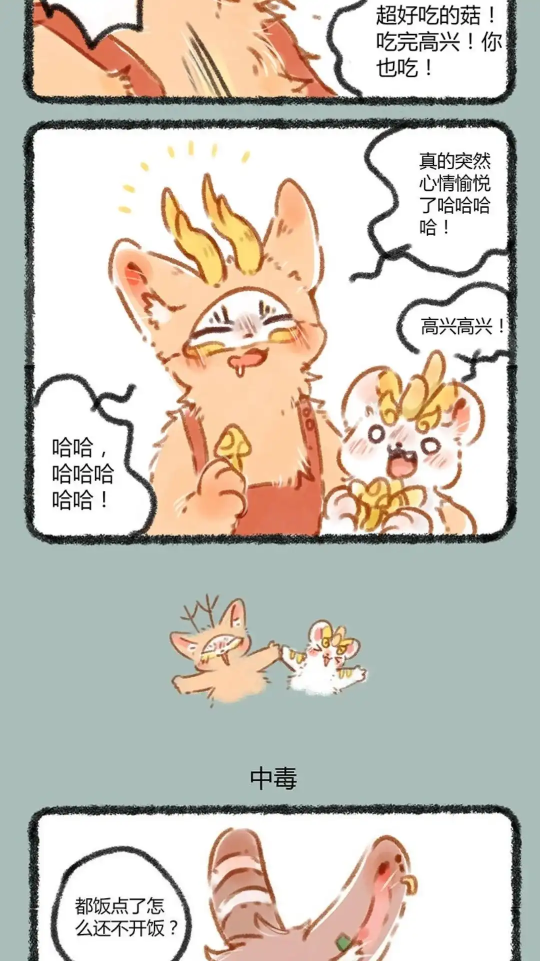 《有兽爲》063话 又到了吃蘑菇的季节 第3页