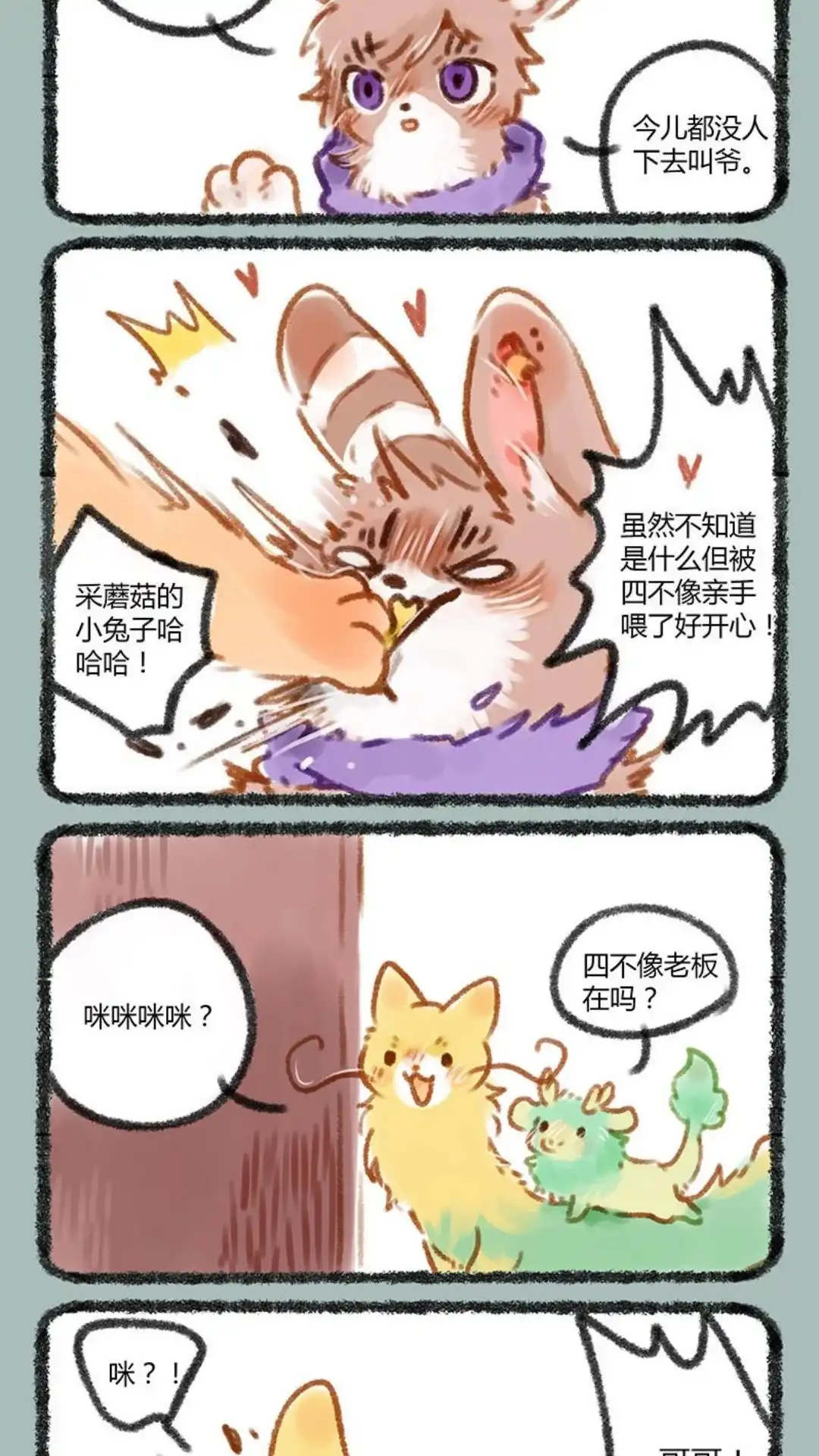 《有兽爲》063话 又到了吃蘑菇的季节 第4页