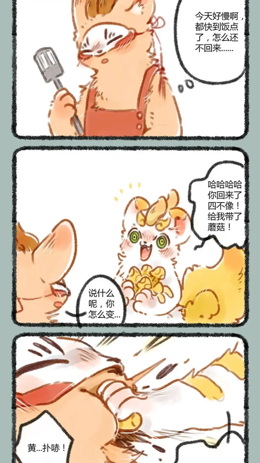 《有兽爲》063话 又到了吃蘑菇的季节 第2页