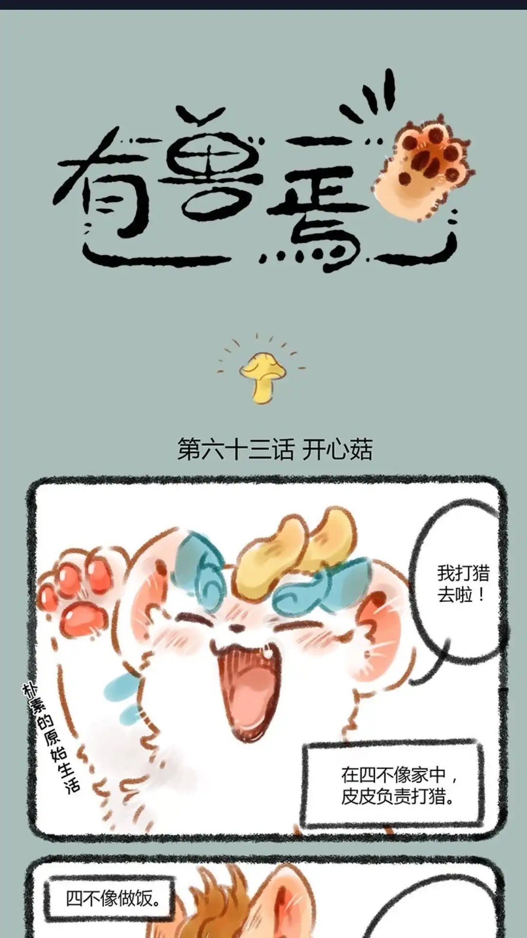 《有兽爲》063话 又到了吃蘑菇的季节 第1页
