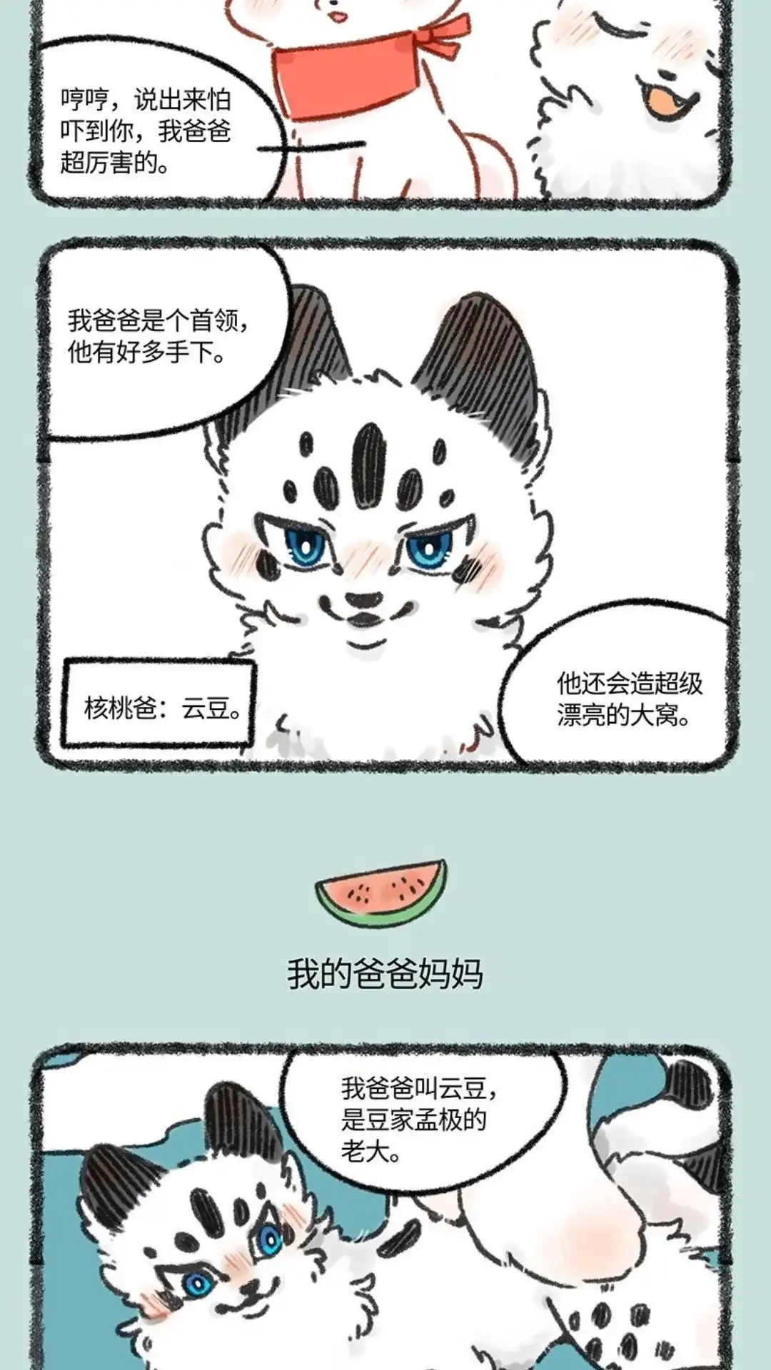《有兽爲》627话 核桃的爸爸妈妈 第3页