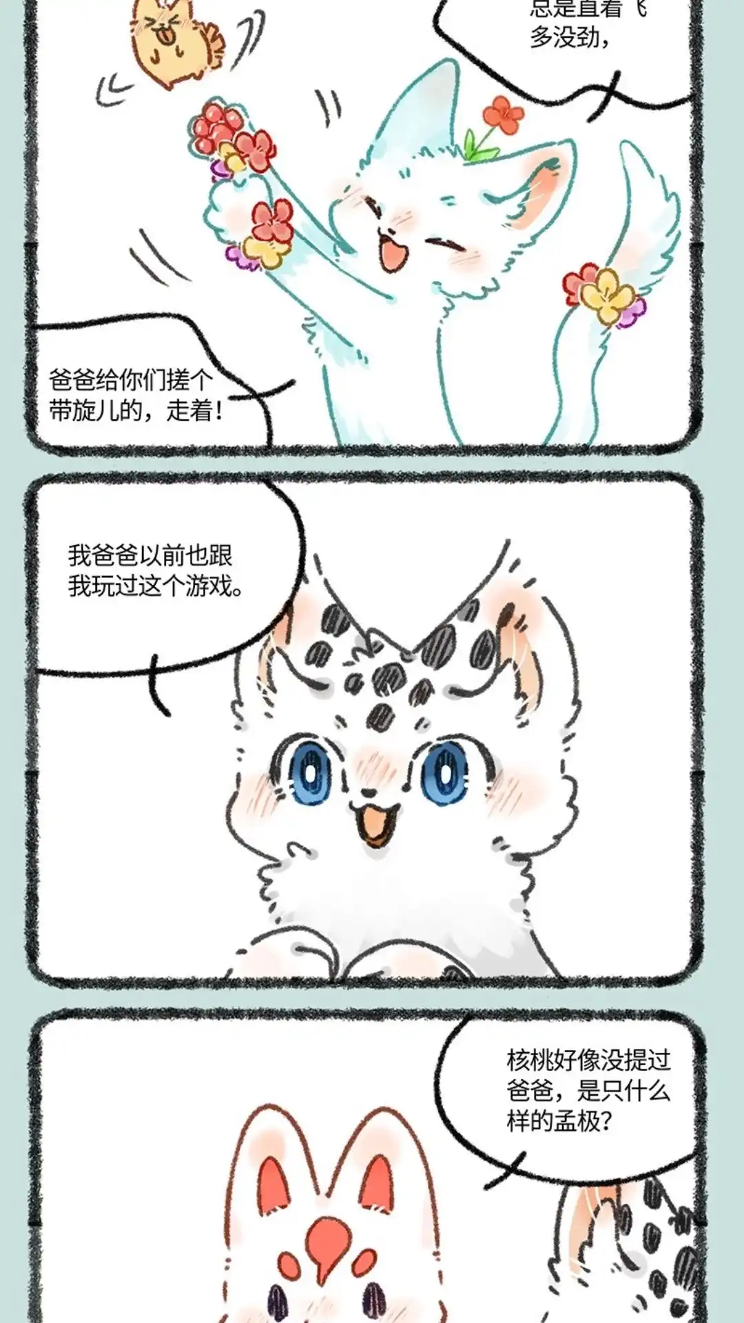 《有兽爲》627话 核桃的爸爸妈妈 第2页