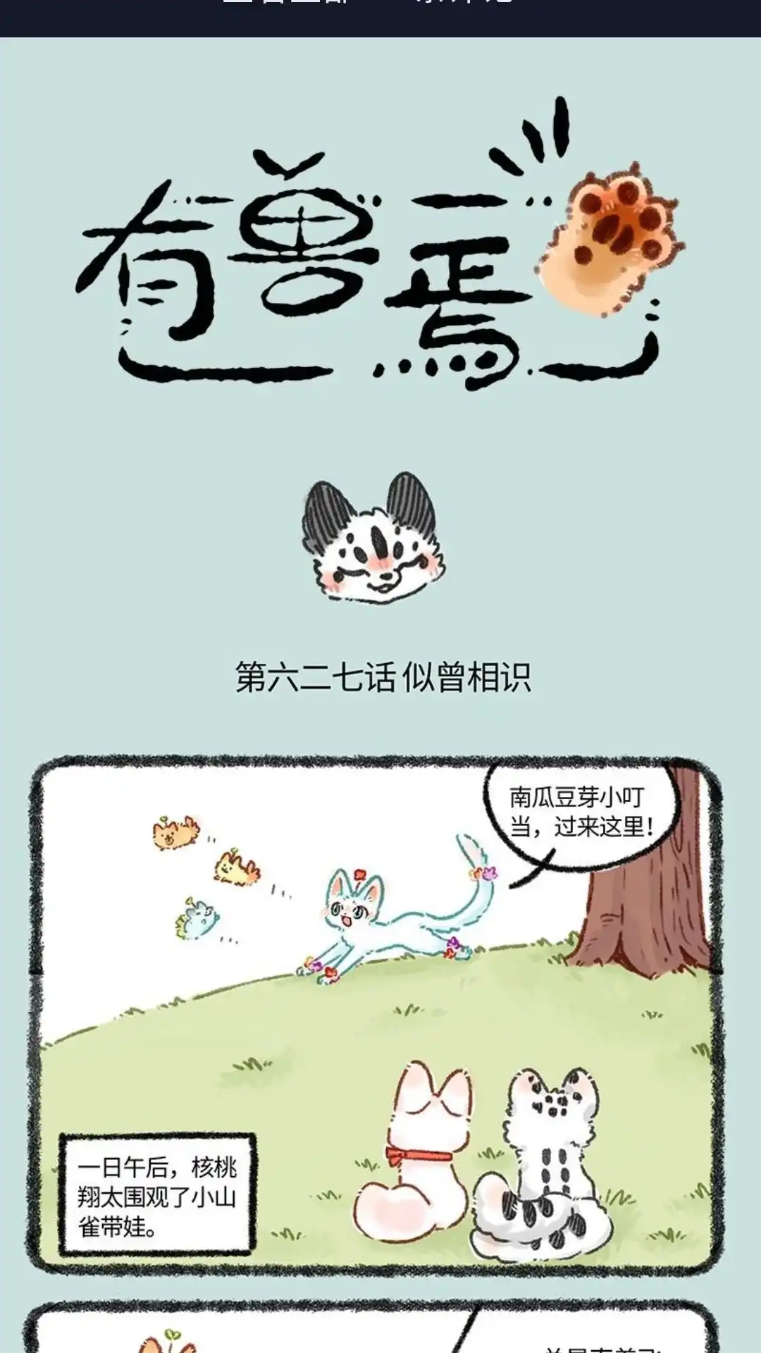 《有兽爲》627话 核桃的爸爸妈妈 第1页