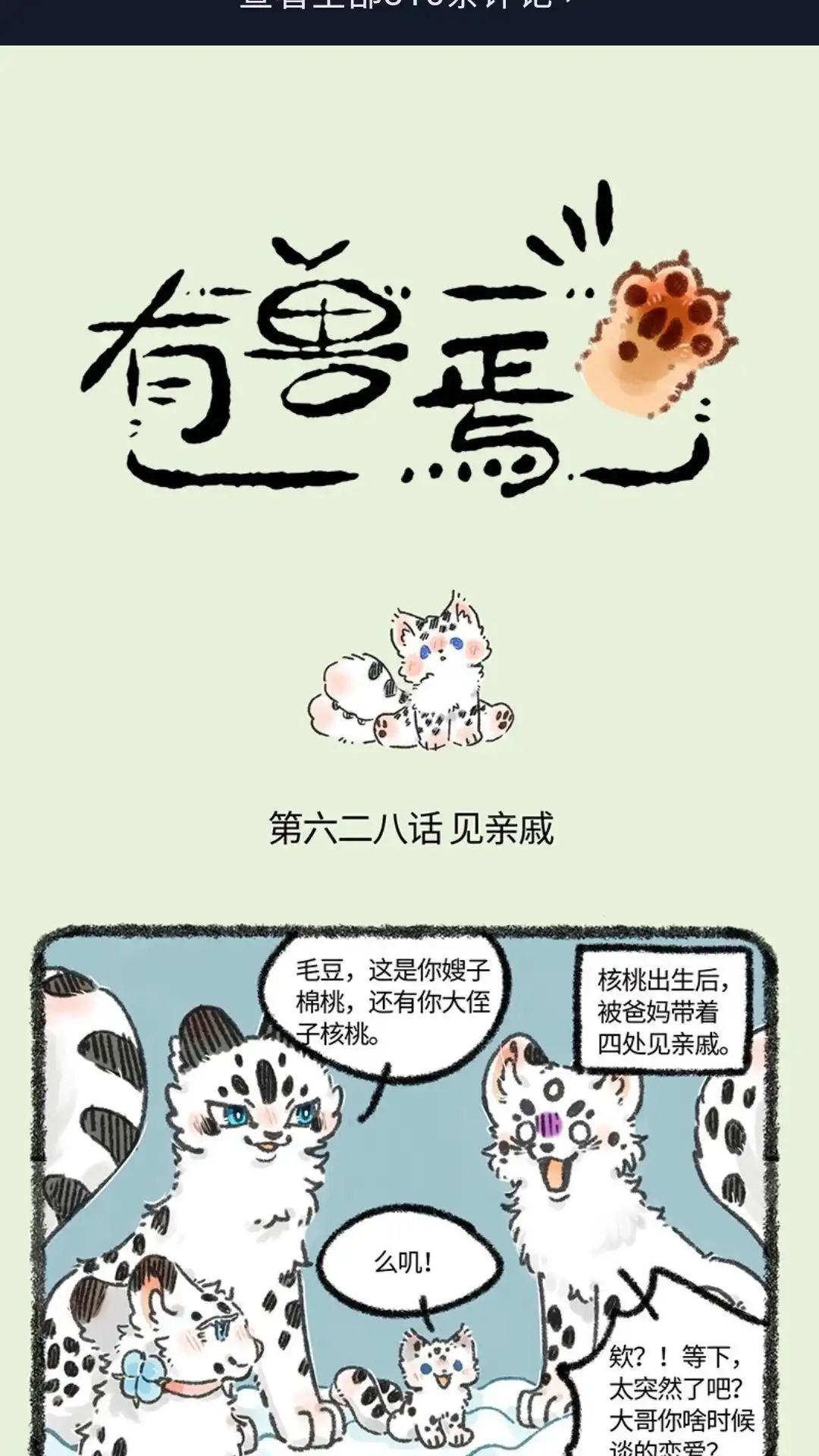 《有兽爲》628话 孟极走亲戚 第1页