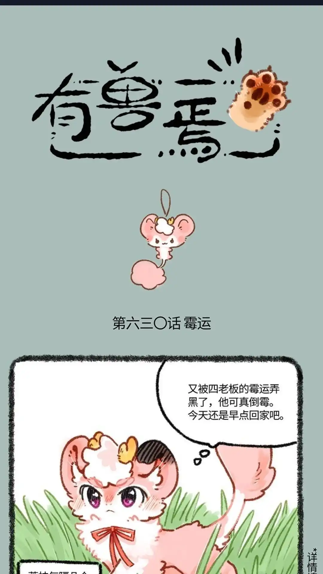 《有兽爲》630话 倒霉的一天 第1页