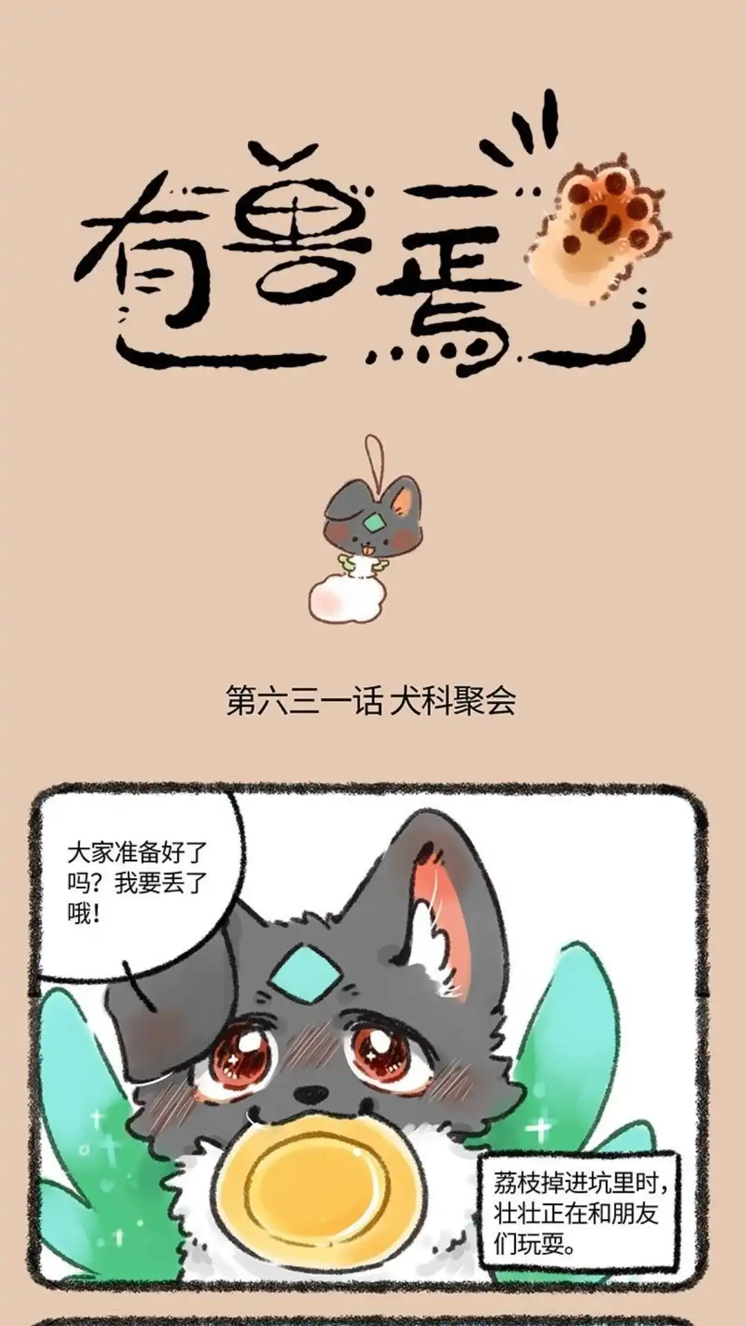 《有兽爲》631话 狗狗集会 第1页