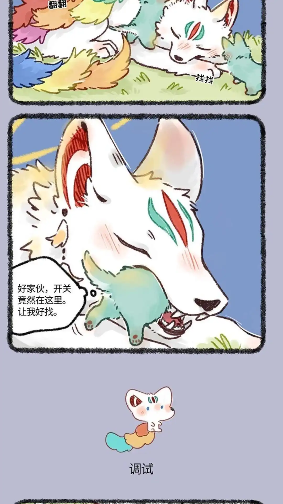 《有兽爲》632话 猫猫不睡觉 第3页