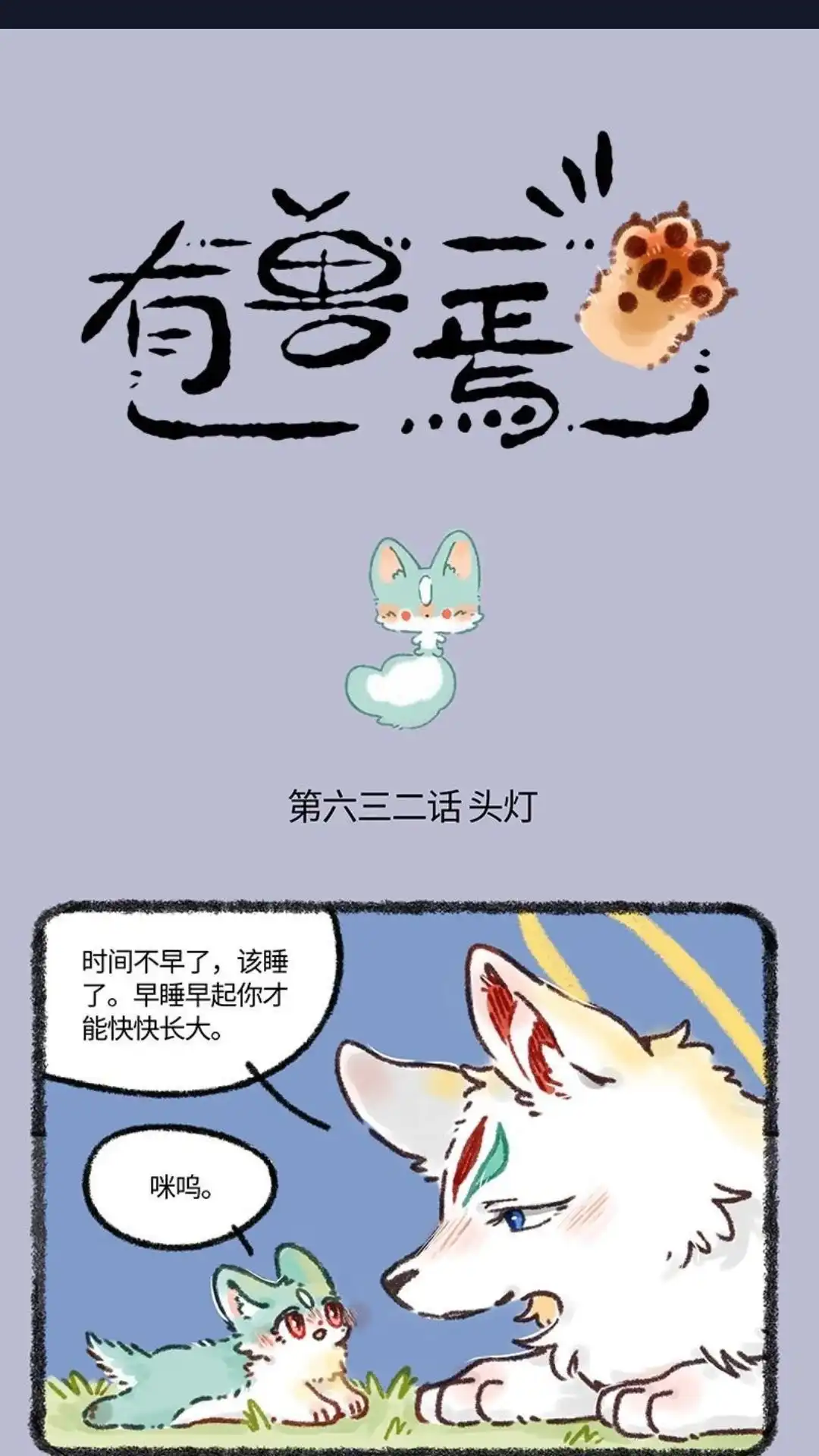 《有兽爲》632话 猫猫不睡觉 第1页