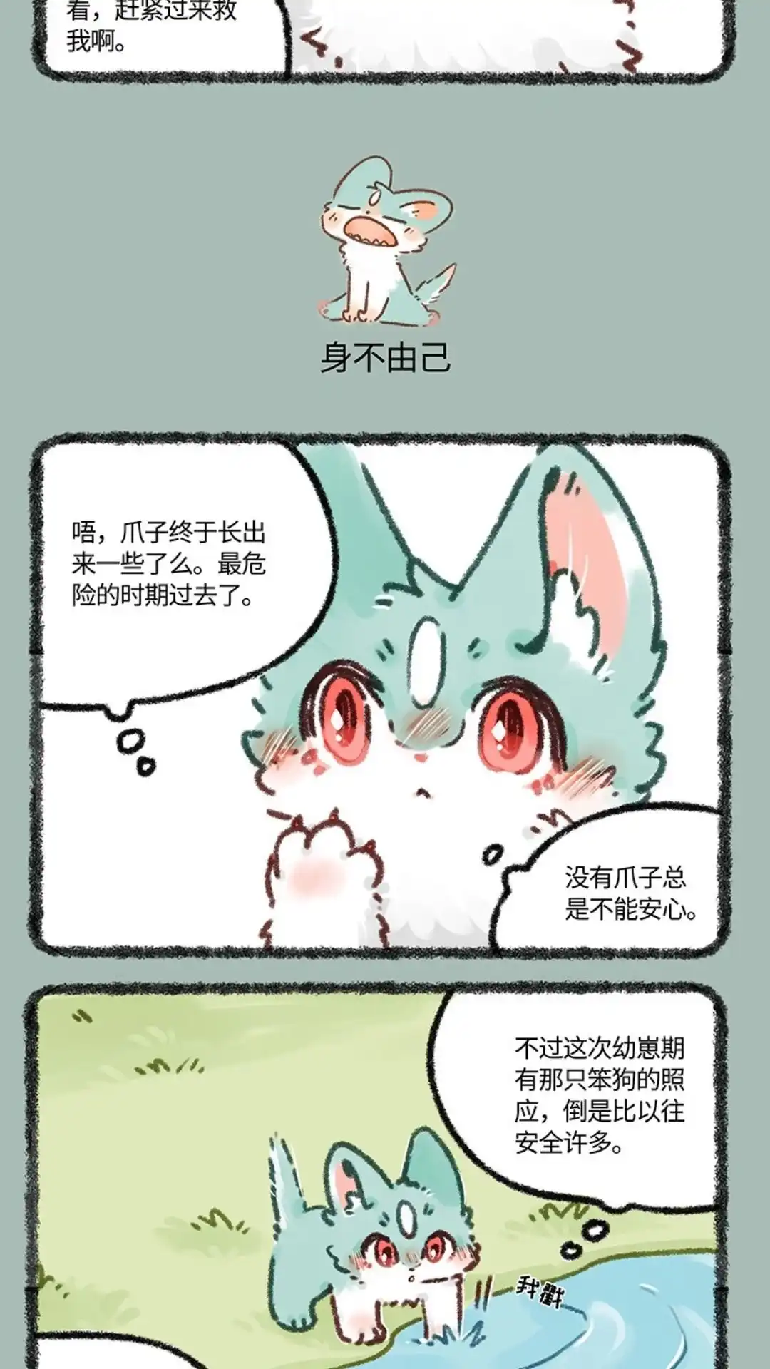 《有兽爲》633话 猫猫有爪初长成 第4页
