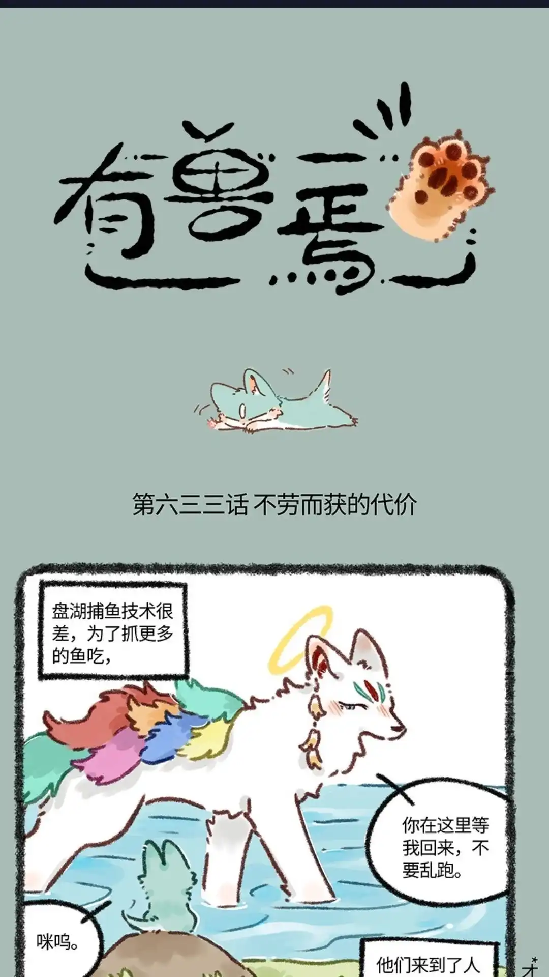 《有兽爲》633话 猫猫有爪初长成 第1页