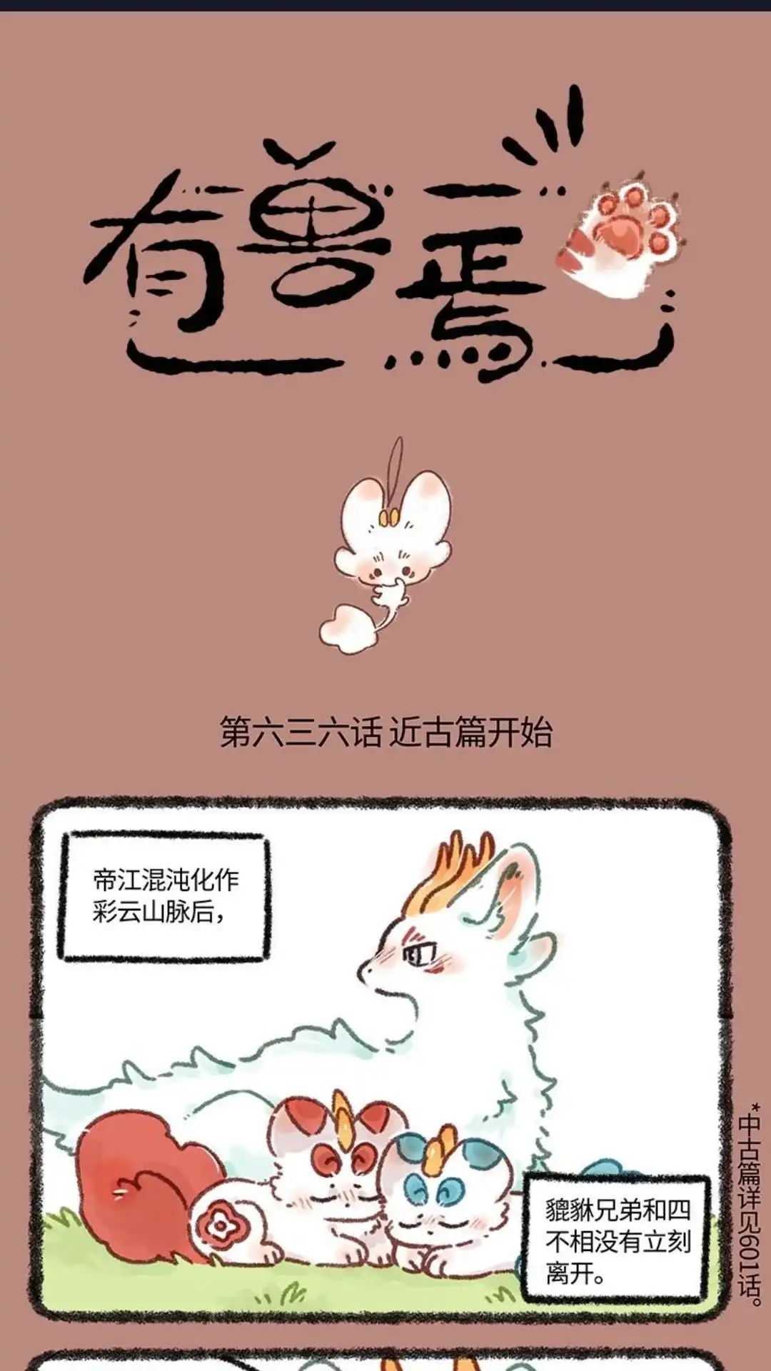 《有兽爲》636话 近古篇之不愿离开 第1页