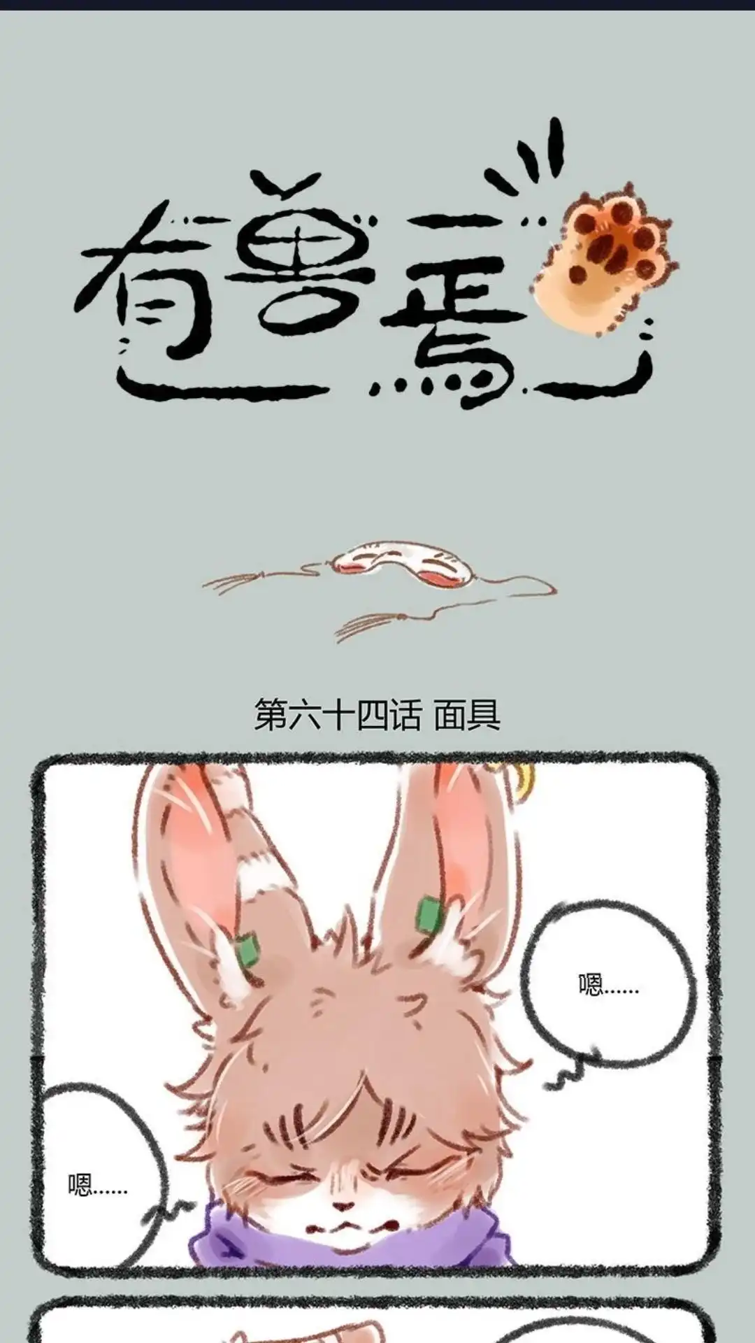 《有兽爲》064话 面具下的容颜 第1页