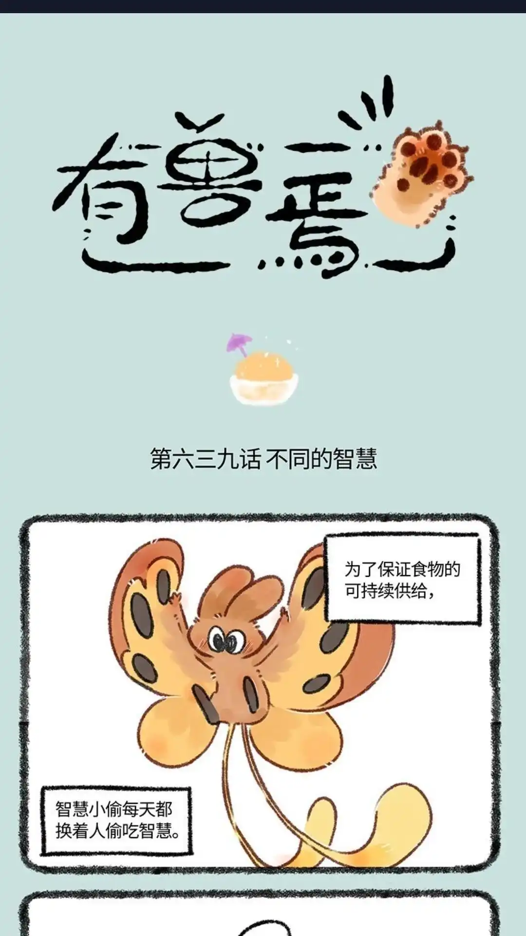 《有兽爲》639话 核桃立大功 第1页