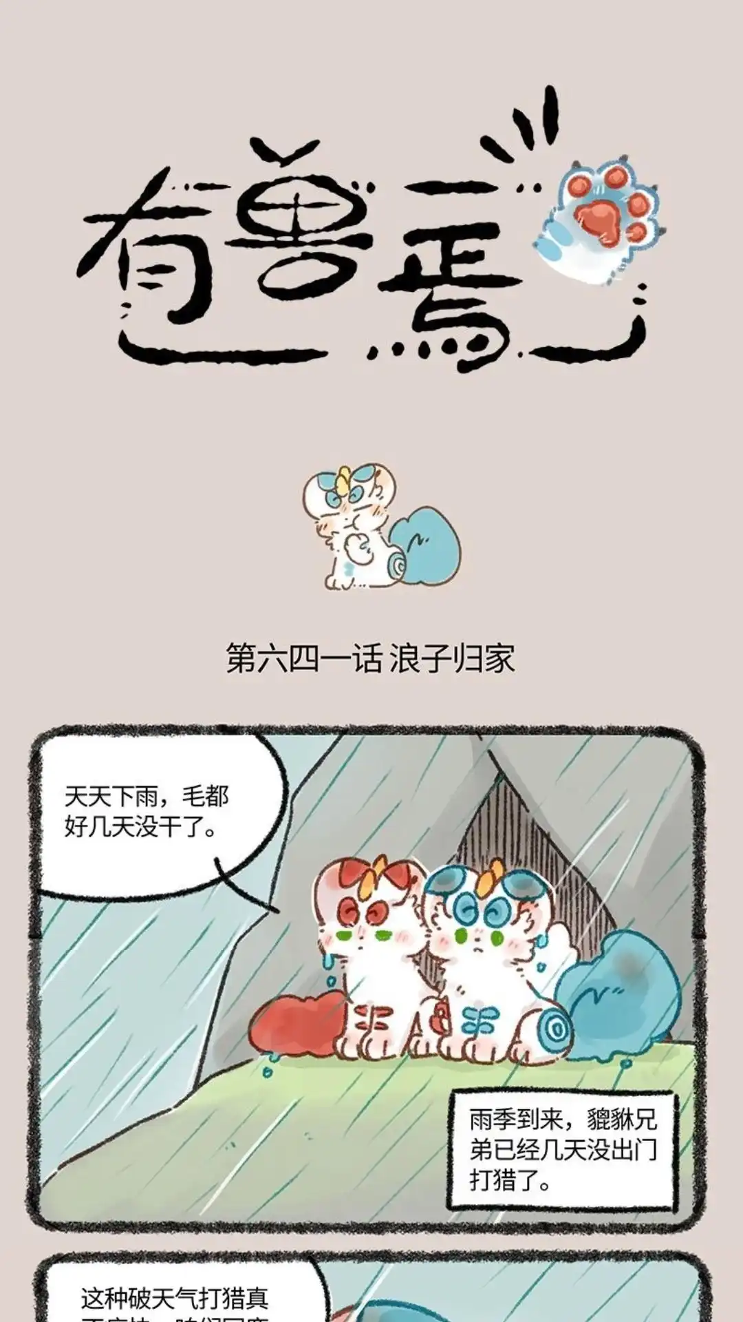 《有兽爲》641话 浪子回家不得入门 第1页