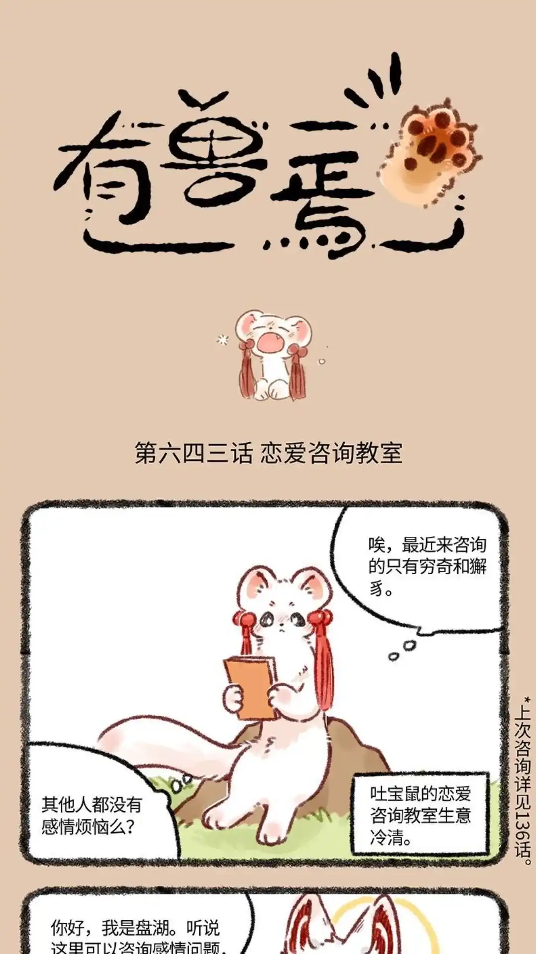 《有兽爲》643话 恋爱咨询 第1页