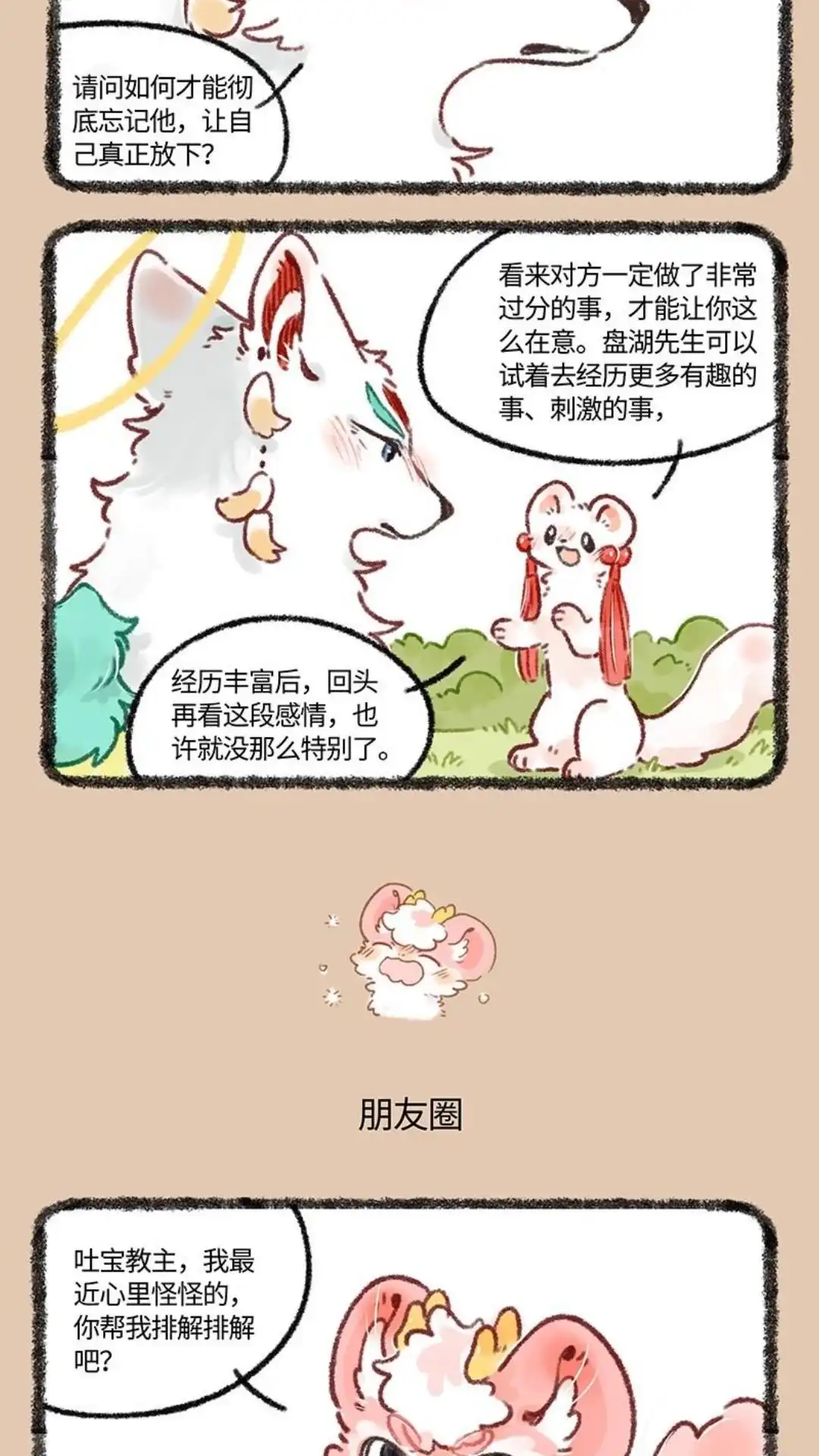 《有兽爲》643话 恋爱咨询 第3页