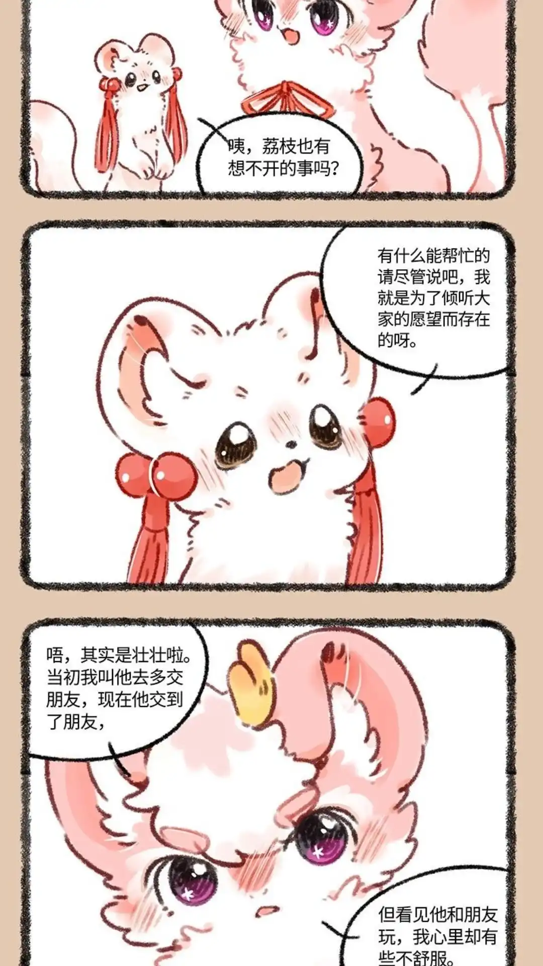 《有兽爲》643话 恋爱咨询 第4页