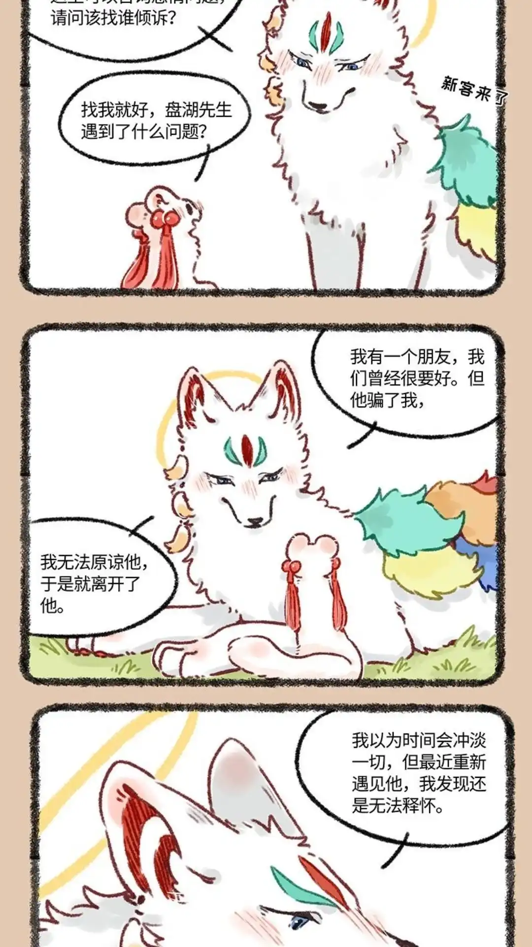 《有兽爲》643话 恋爱咨询 第2页