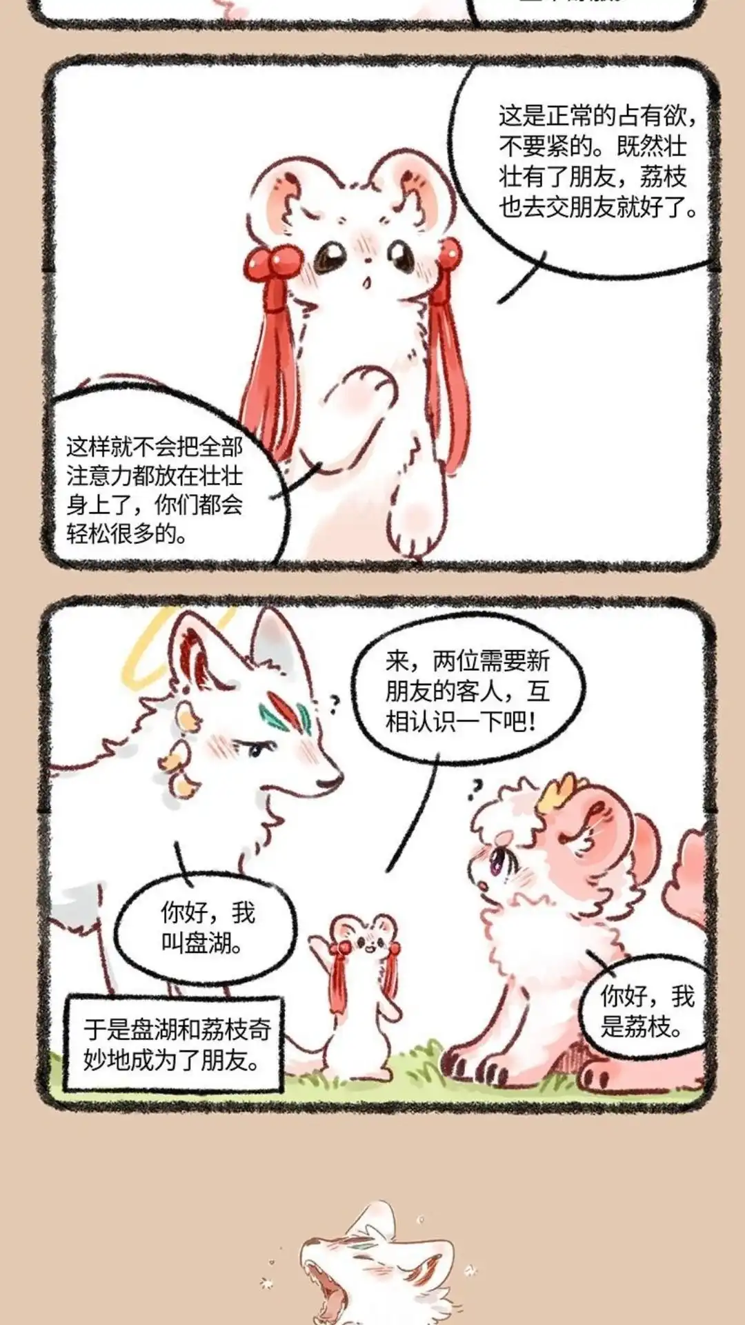 《有兽爲》643话 恋爱咨询 第5页