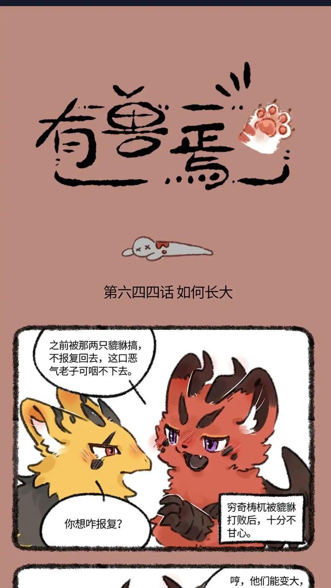 《有兽爲》644话 近古篇之努力长大 第1页