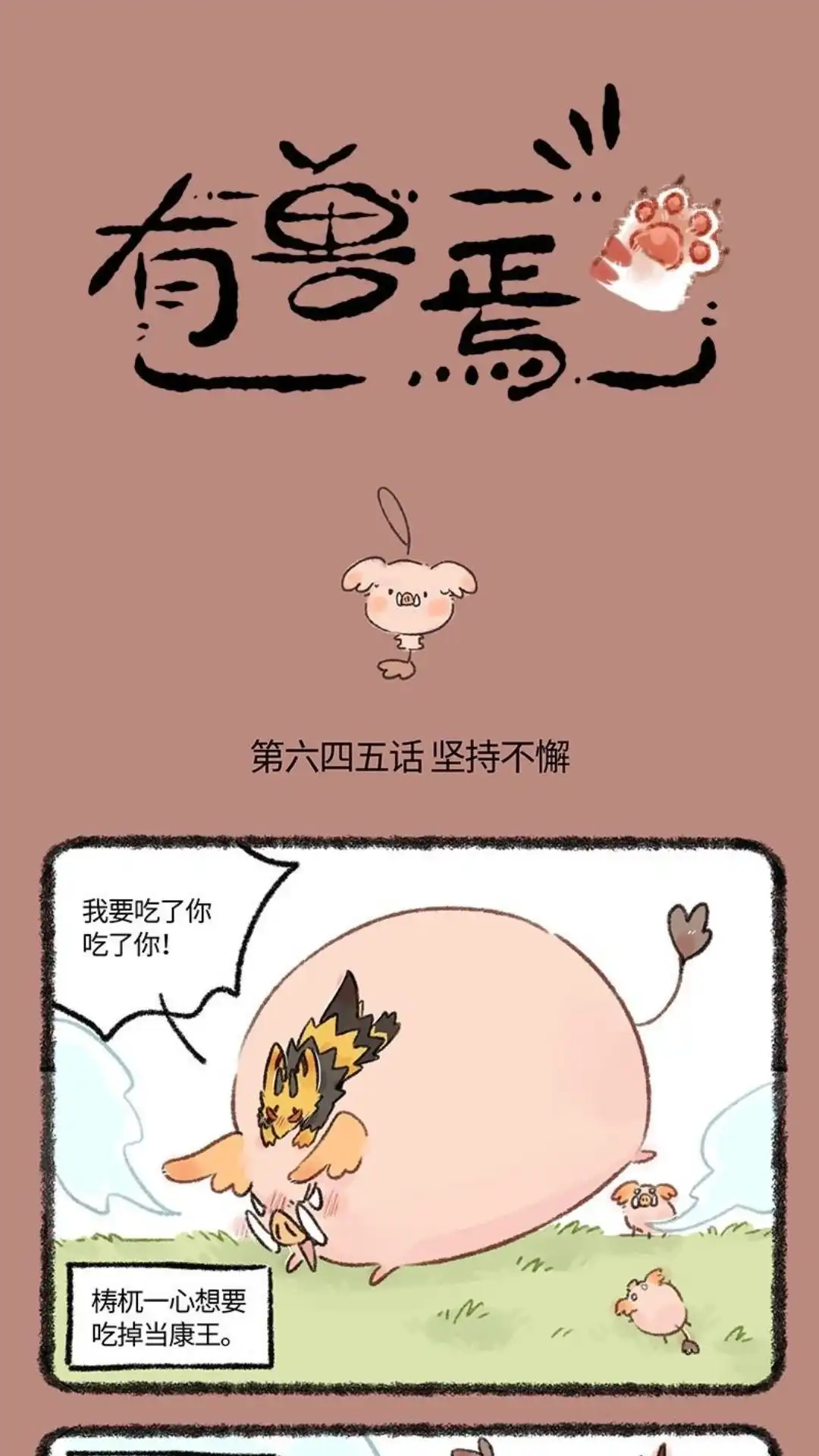 《有兽爲》645话 近古篇之兄弟同甘 第1页