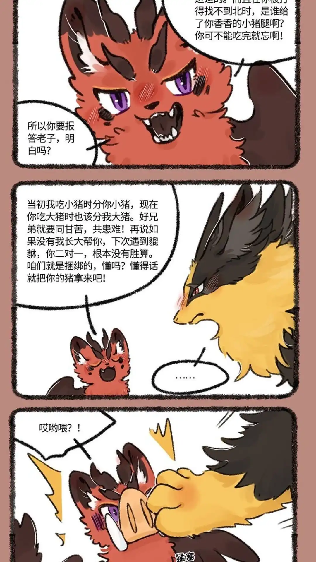 《有兽爲》645话 近古篇之兄弟同甘 第4页