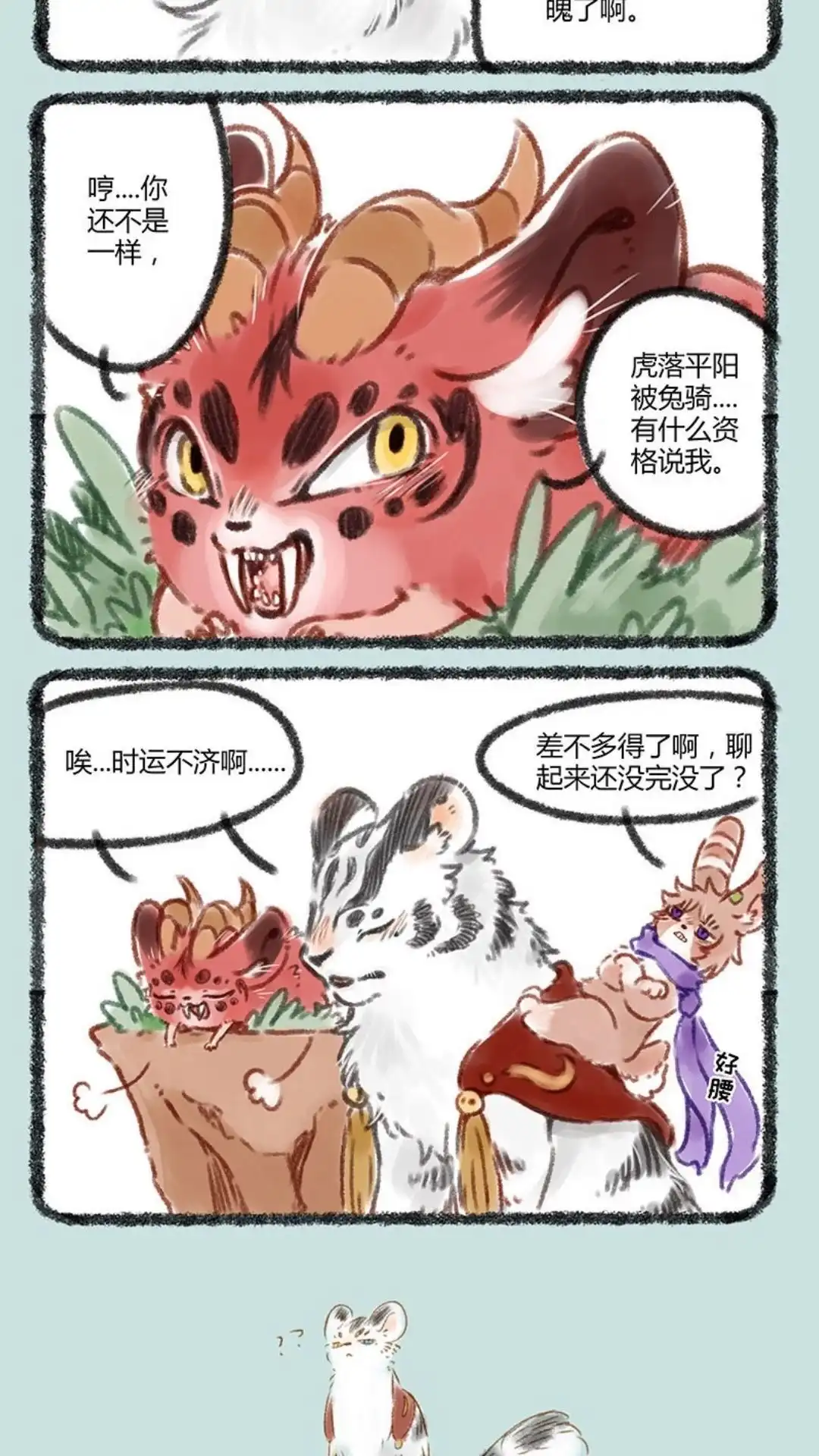 《有兽爲》065话 反派的尊严 第3页