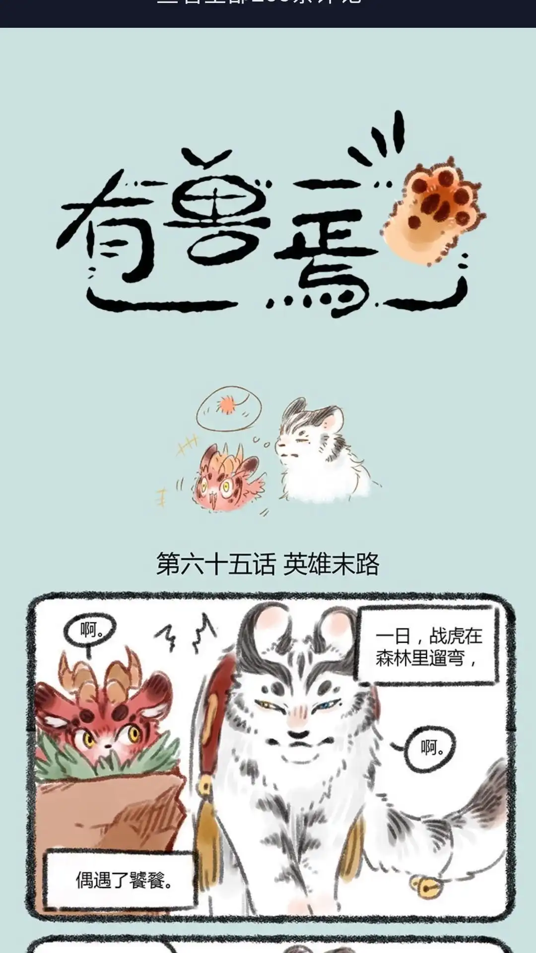 《有兽爲》065话 反派的尊严 第1页