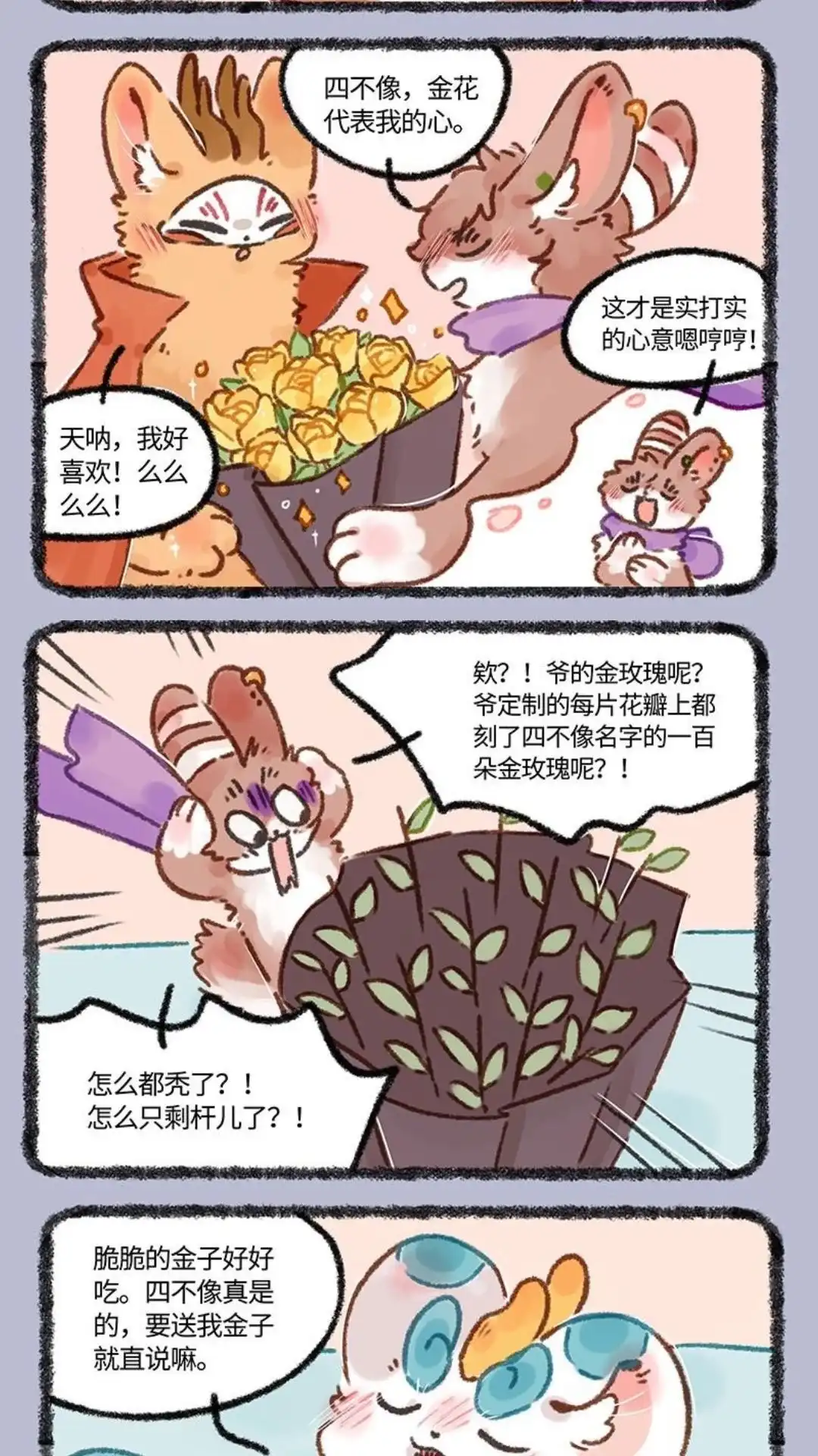《有兽爲》646话 七夕玫瑰 第2页