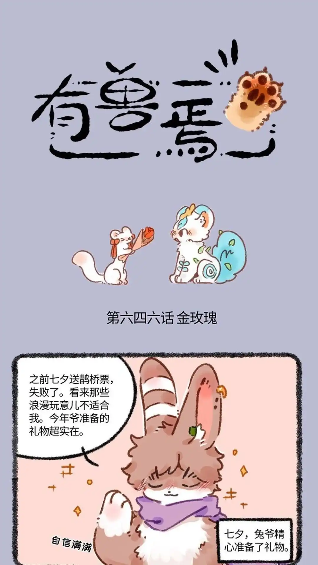 《有兽爲》646话 七夕玫瑰 第1页