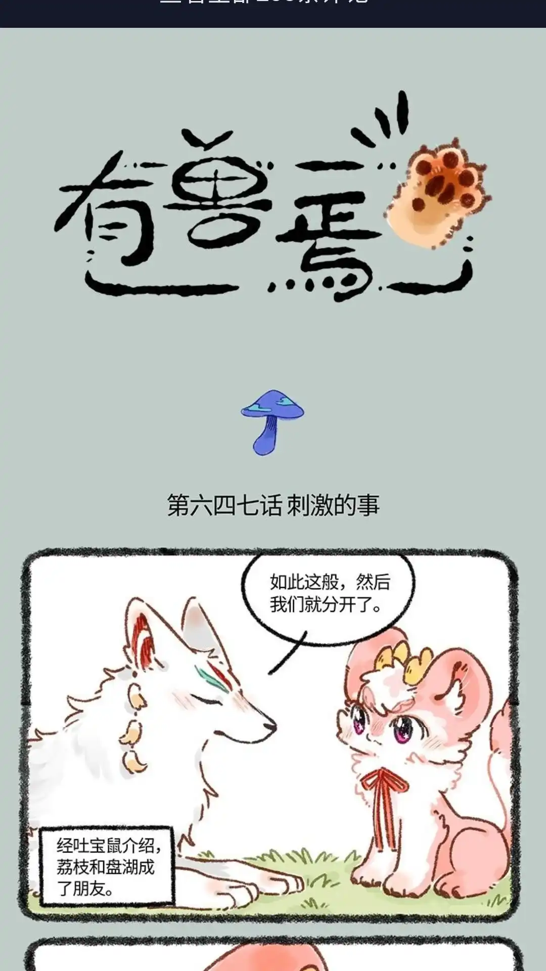 《有兽爲》647话 刺激的事情 第1页