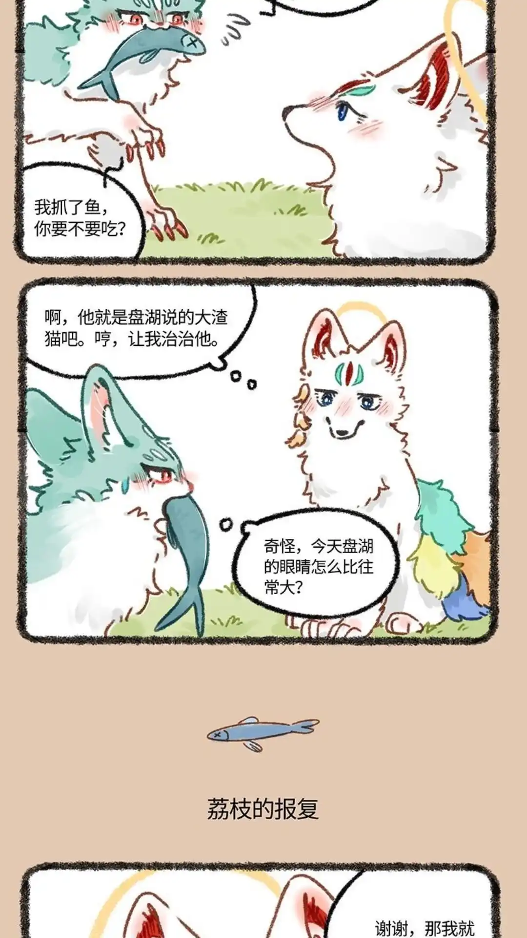 《有兽爲》648话 互换身体的乐趣 第3页