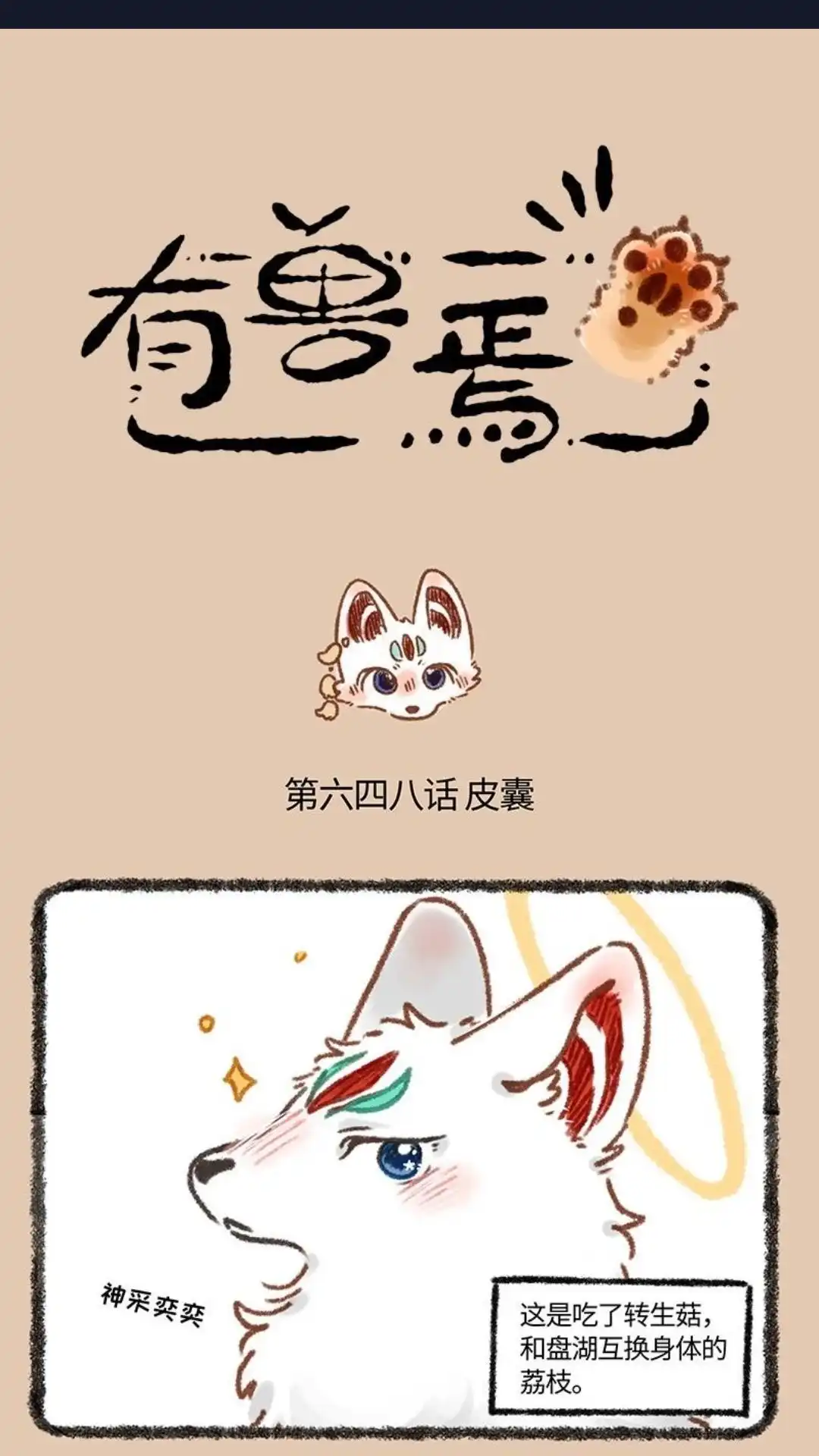 《有兽爲》648话 互换身体的乐趣 第1页