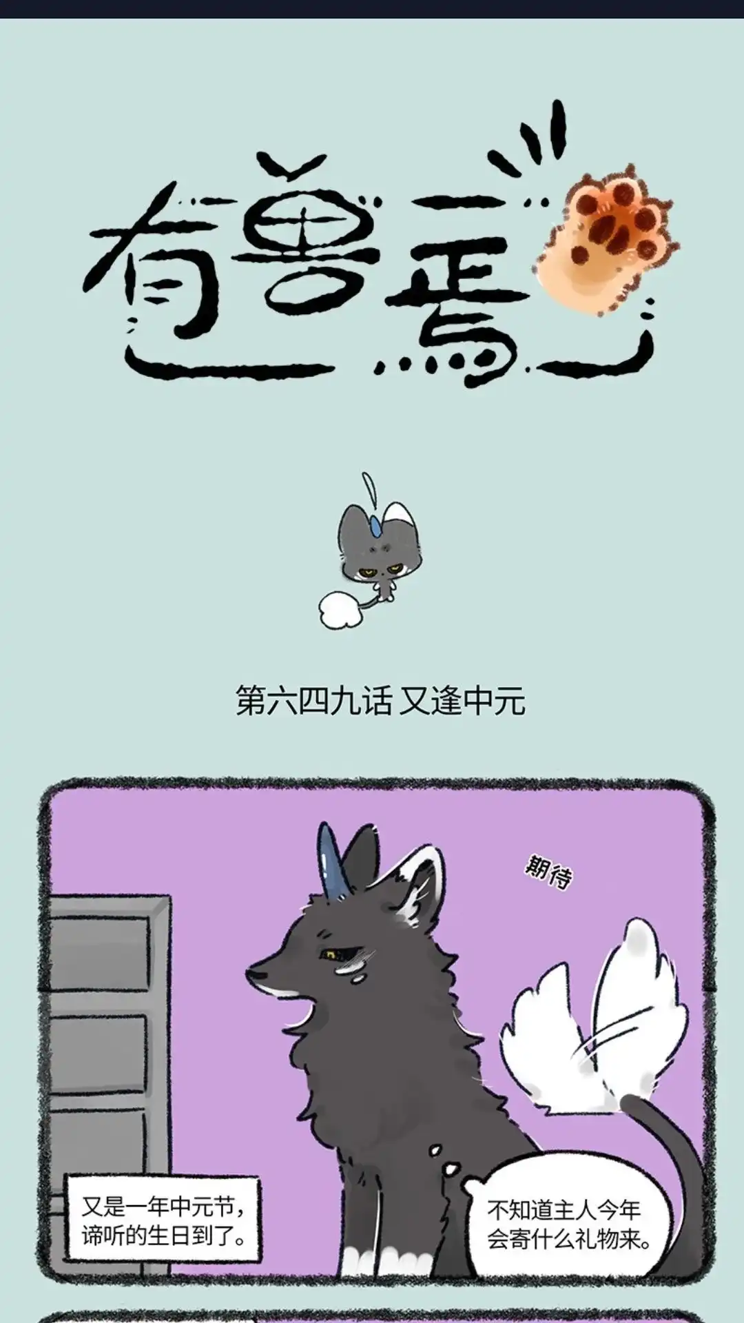 《有兽爲》649话 没收到礼物的中元节 第1页