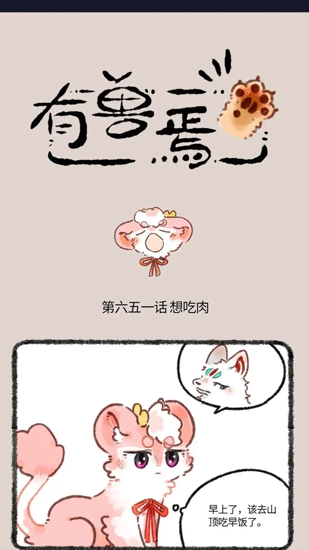 《有兽爲》651话 壮壮的怒火 第1页