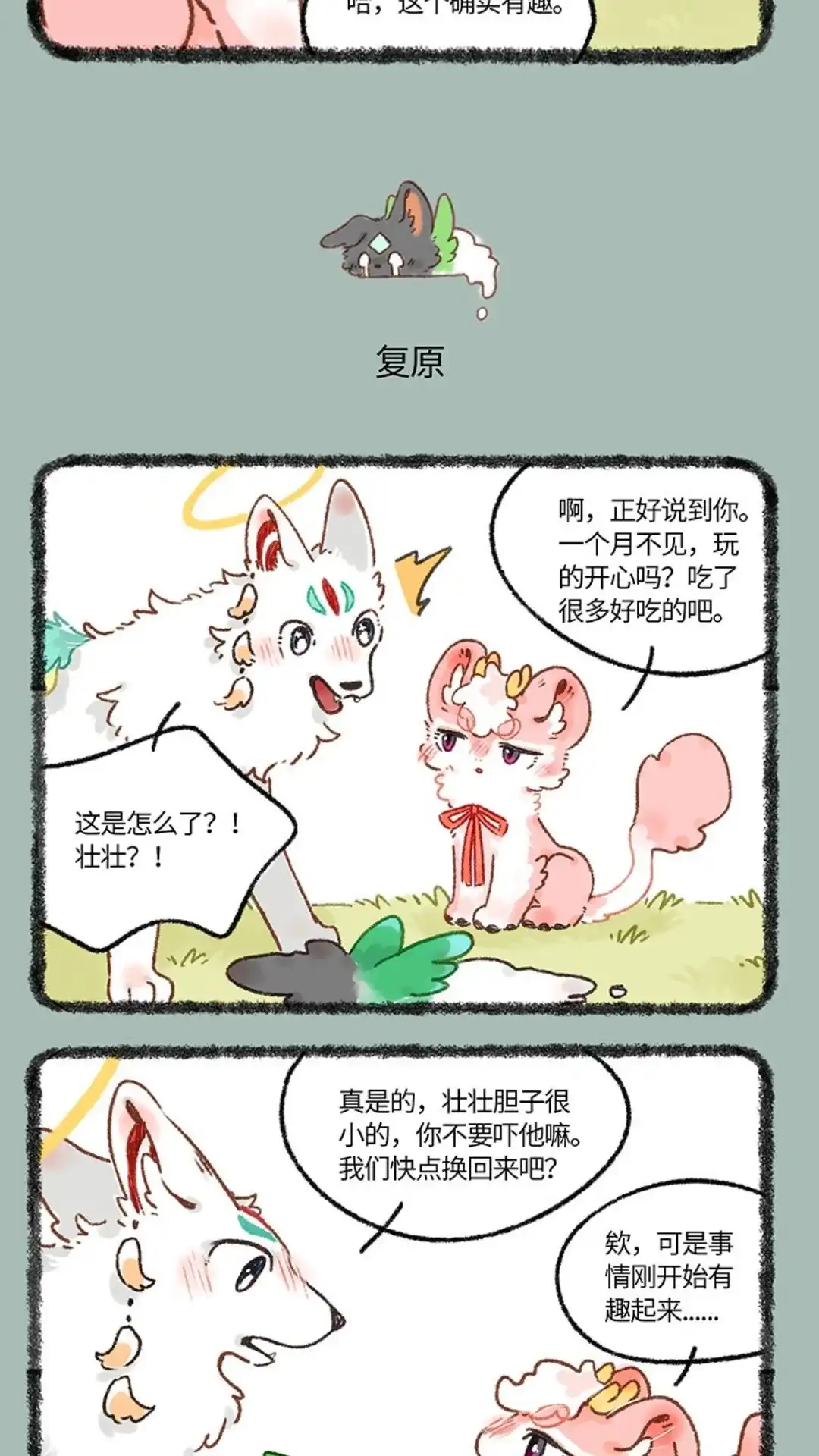 《有兽爲》652话 互换游戏结束 第4页