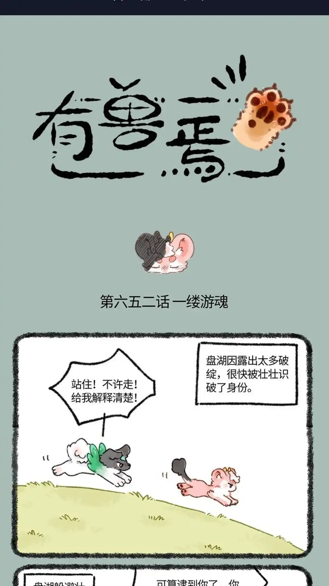 《有兽爲》652话 互换游戏结束 第1页