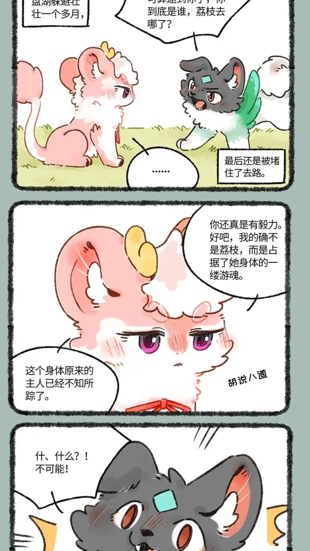 《有兽爲》652话 互换游戏结束 第2页