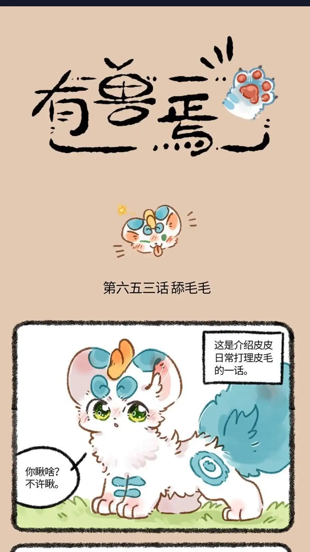 《有兽爲》653话 舔毛的一话 第1页