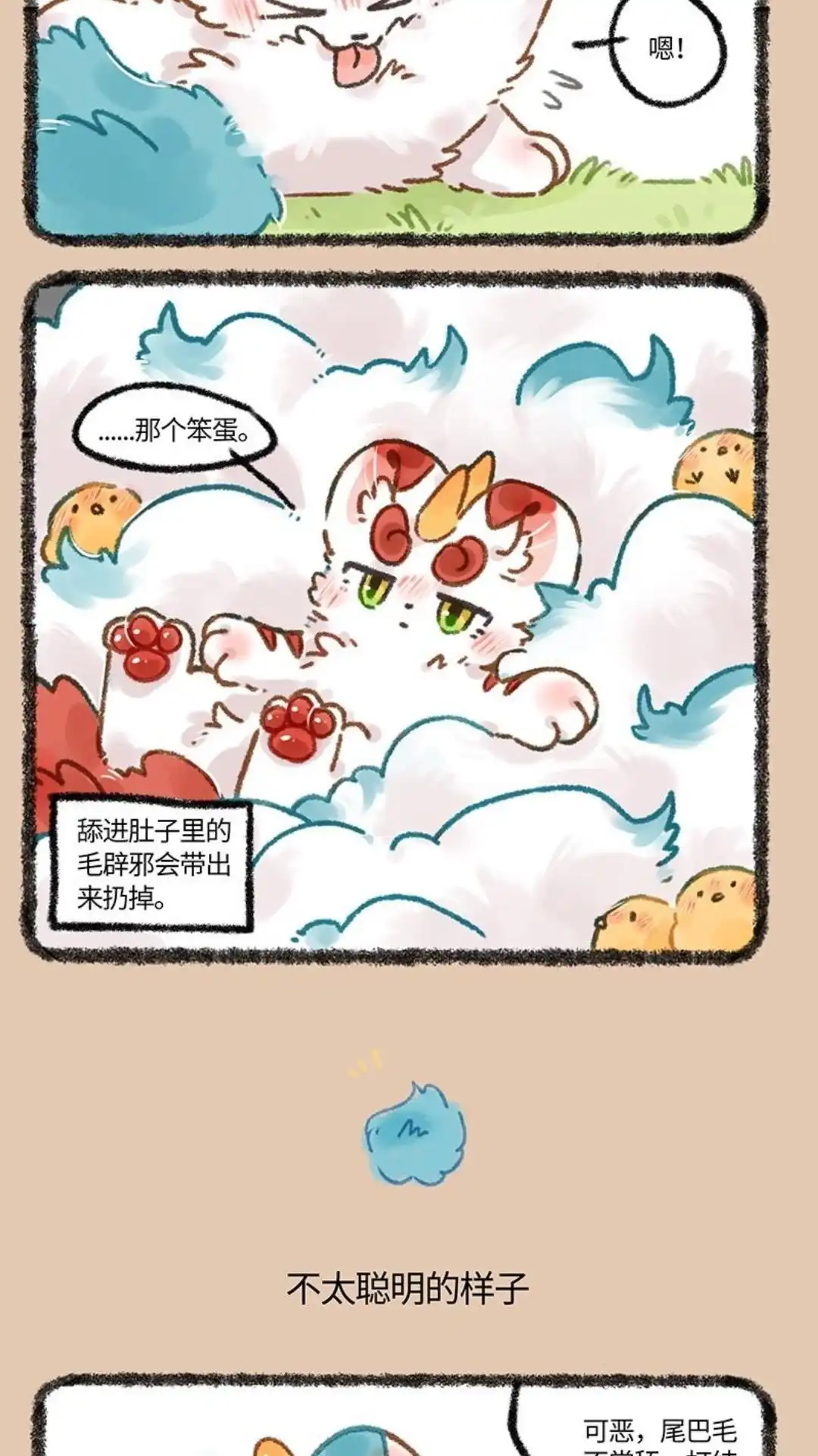 《有兽爲》653话 舔毛的一话 第3页