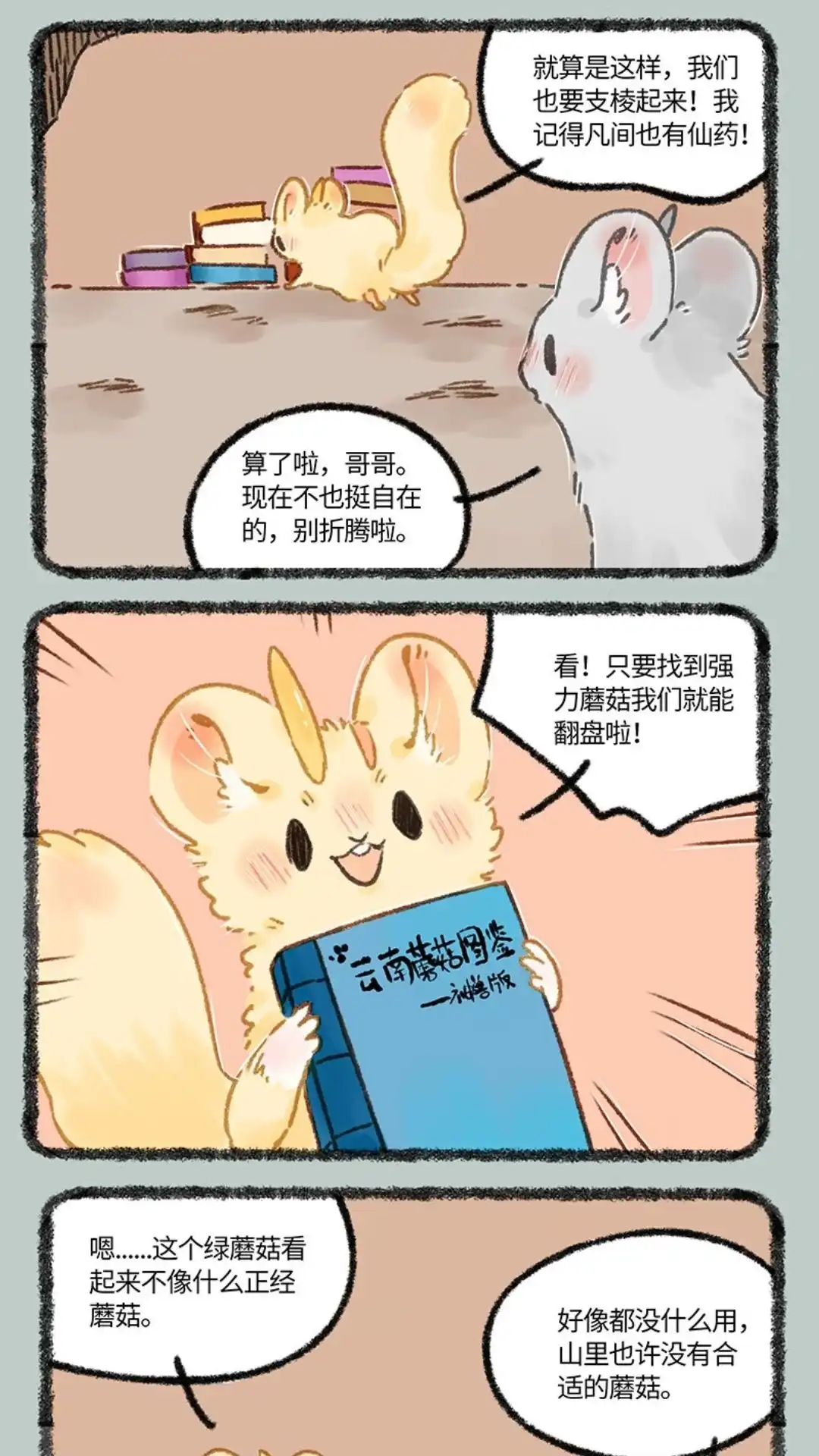 《有兽爲》655话 无敌菇 第2页