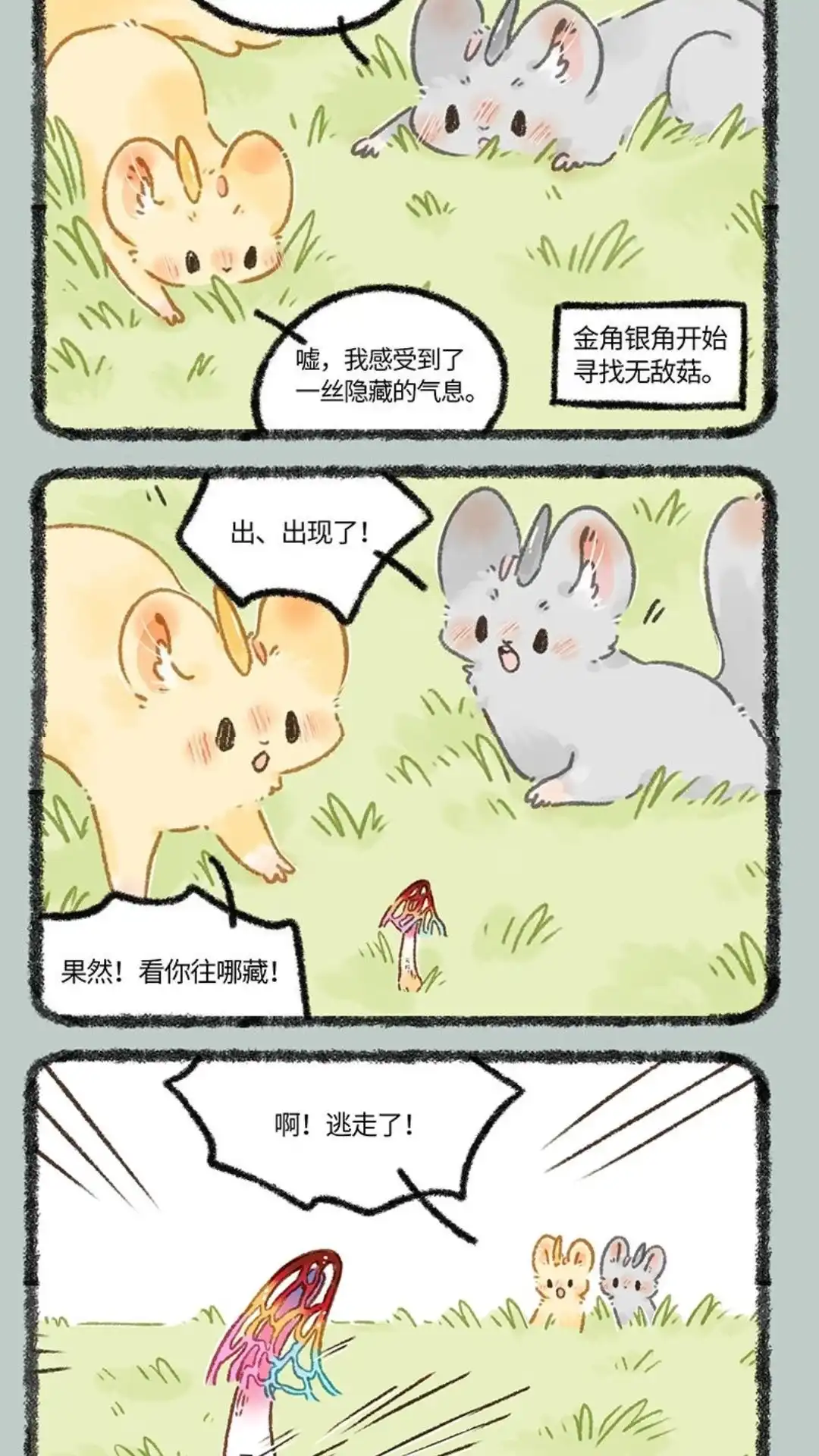 《有兽爲》655话 无敌菇 第4页