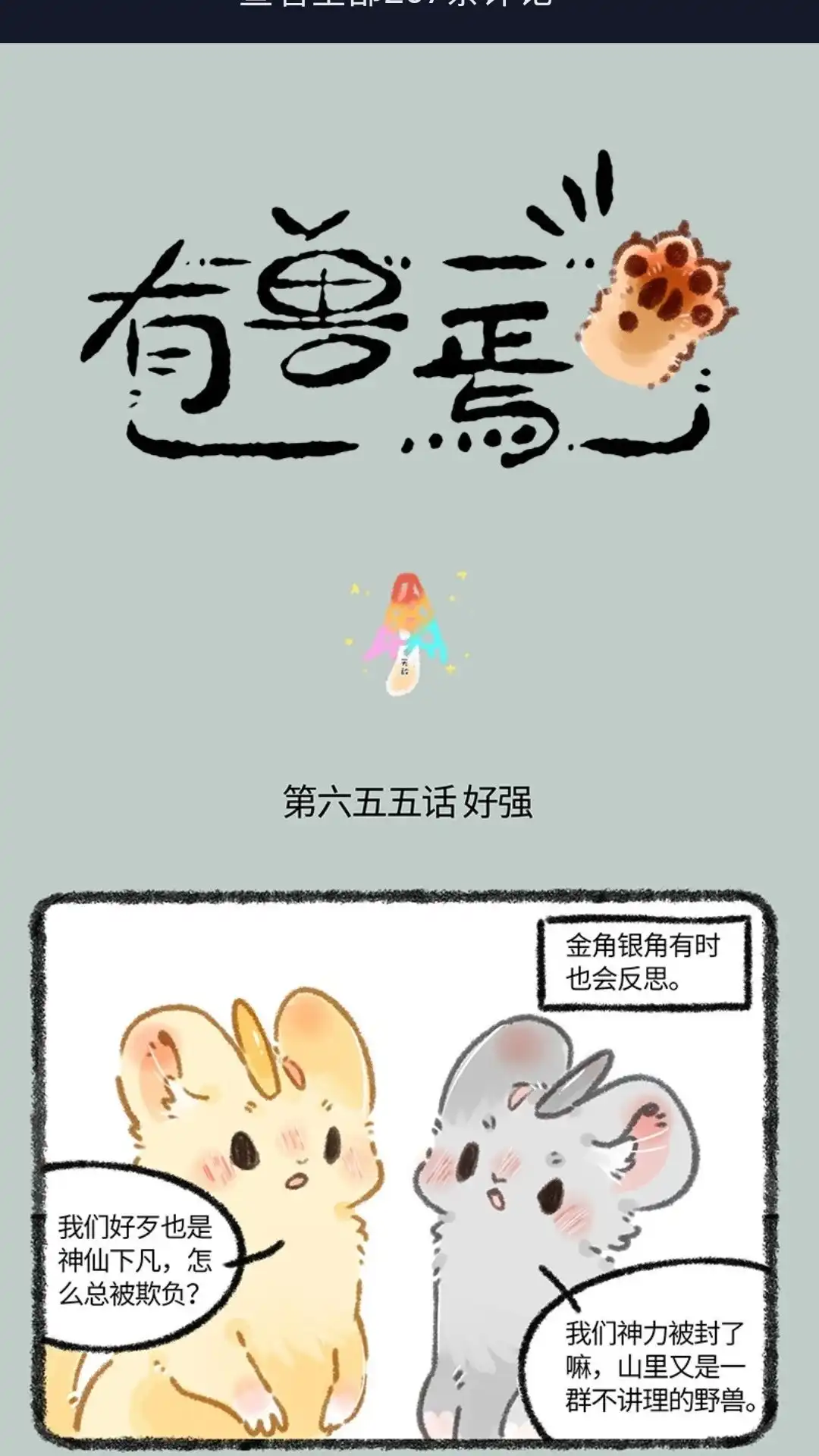 《有兽爲》655话 无敌菇 第1页