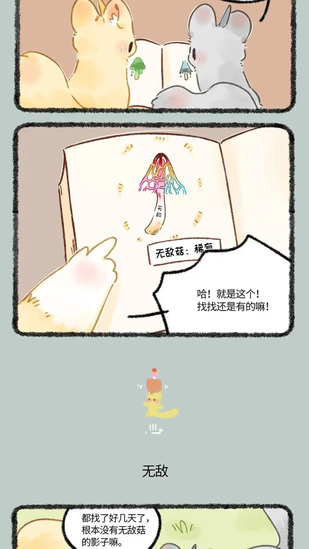 《有兽爲》655话 无敌菇 第3页