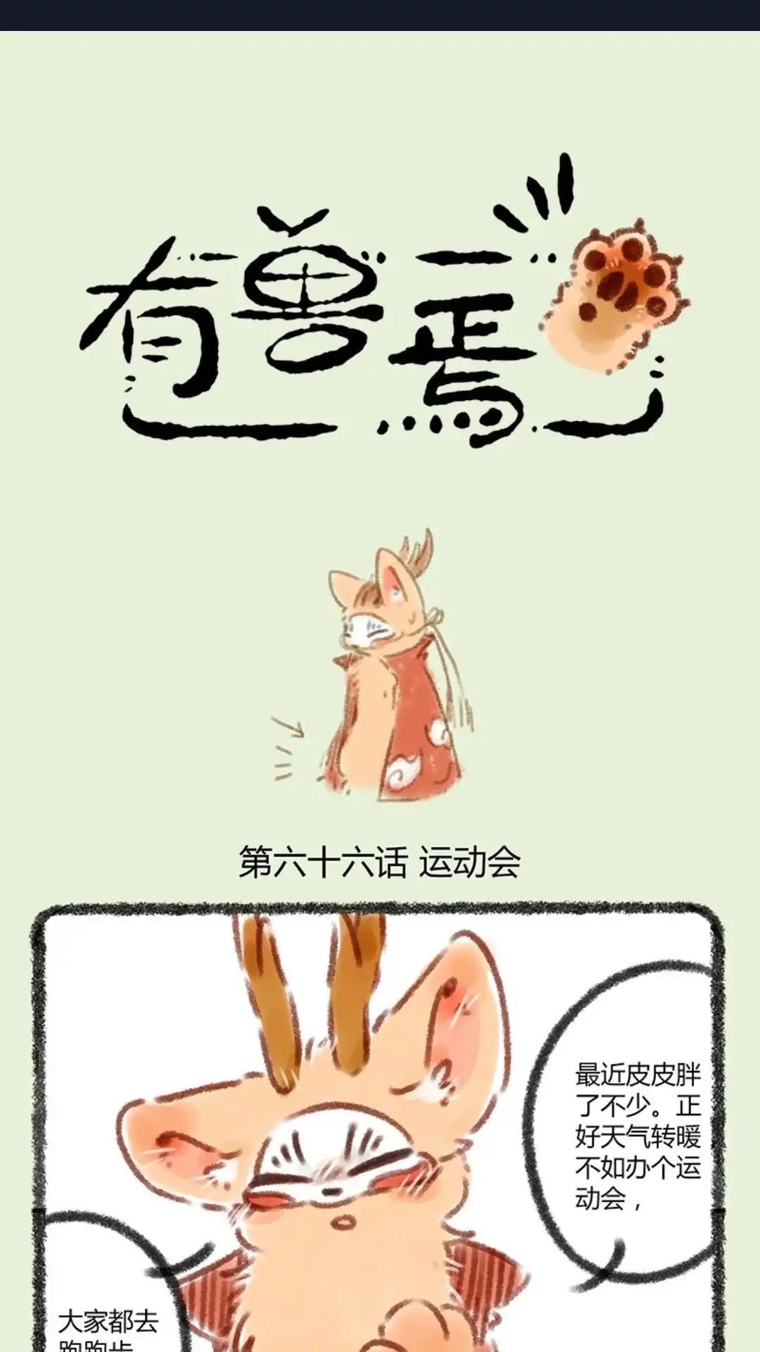 《有兽爲》066话 运动的季节 第1页