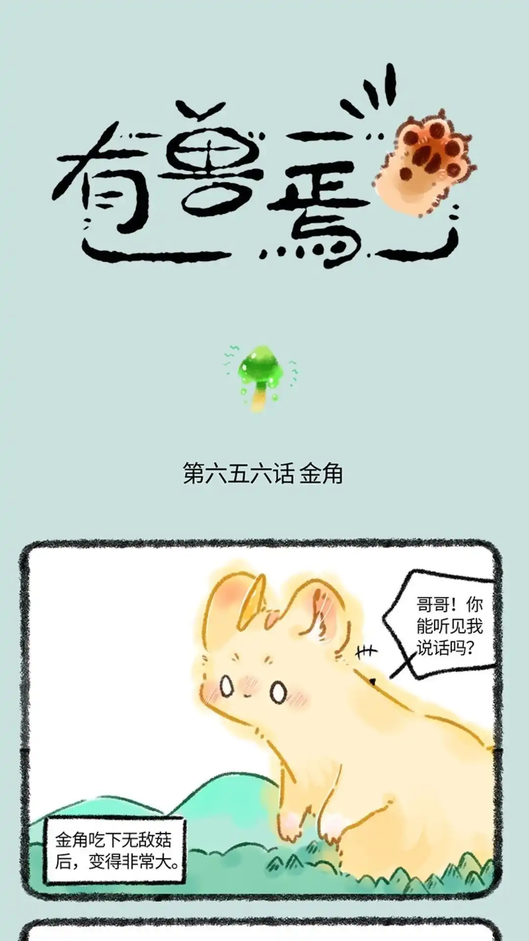 《有兽爲》656话 膨胀的金角 第1页