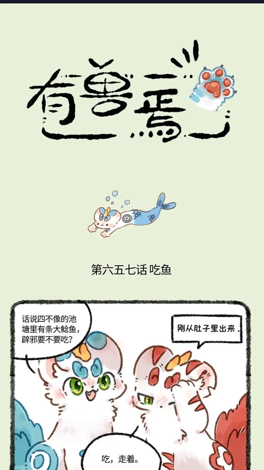 《有兽爲》657话 追捕大鲶鱼 第1页